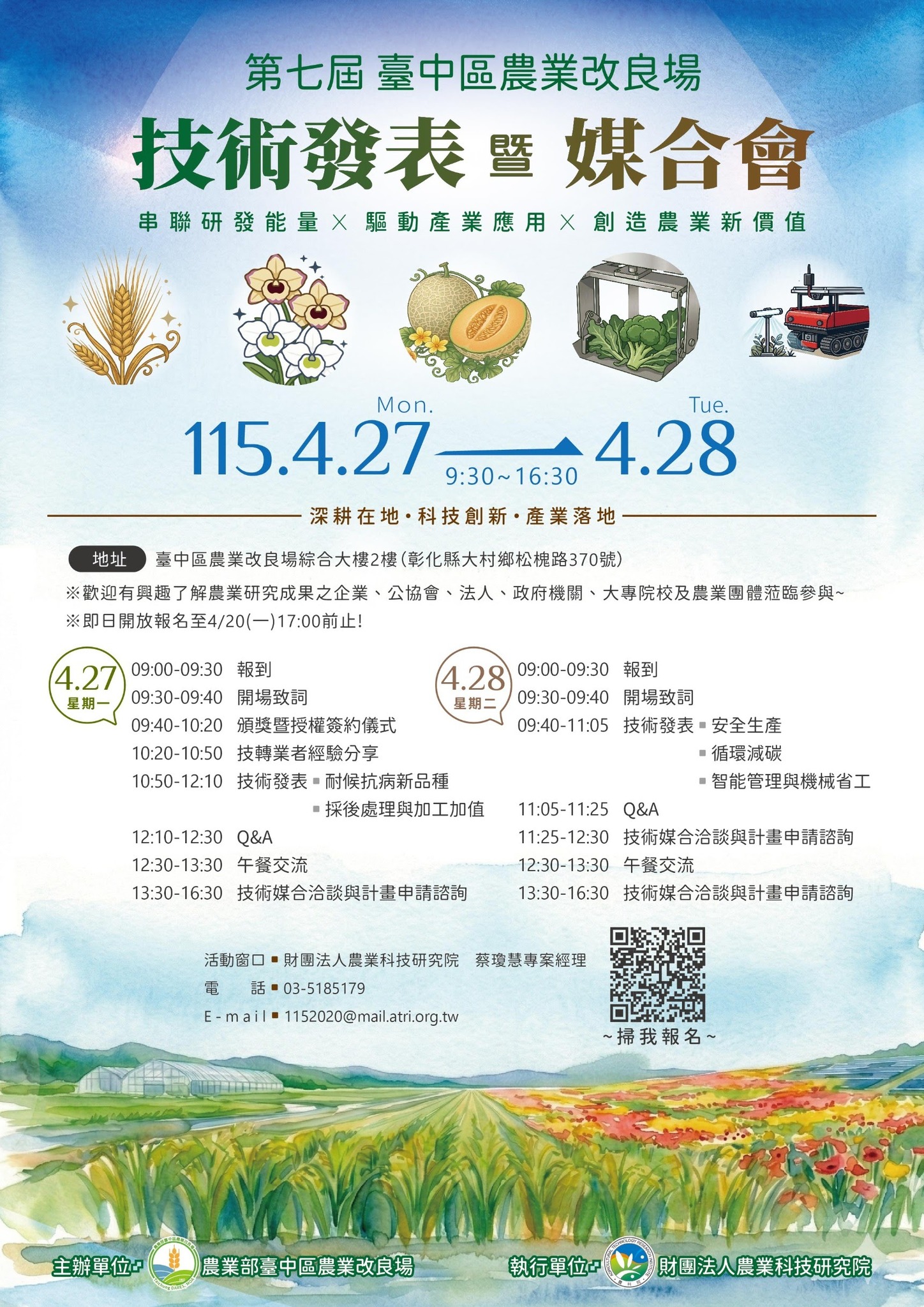 04月16日 本場第七屆技術商機亮點發表暨媒合會 已經開放報名啦～