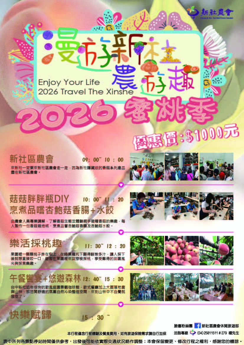 「漫遊新社農遊趣」蜜桃季農業體驗活動DM