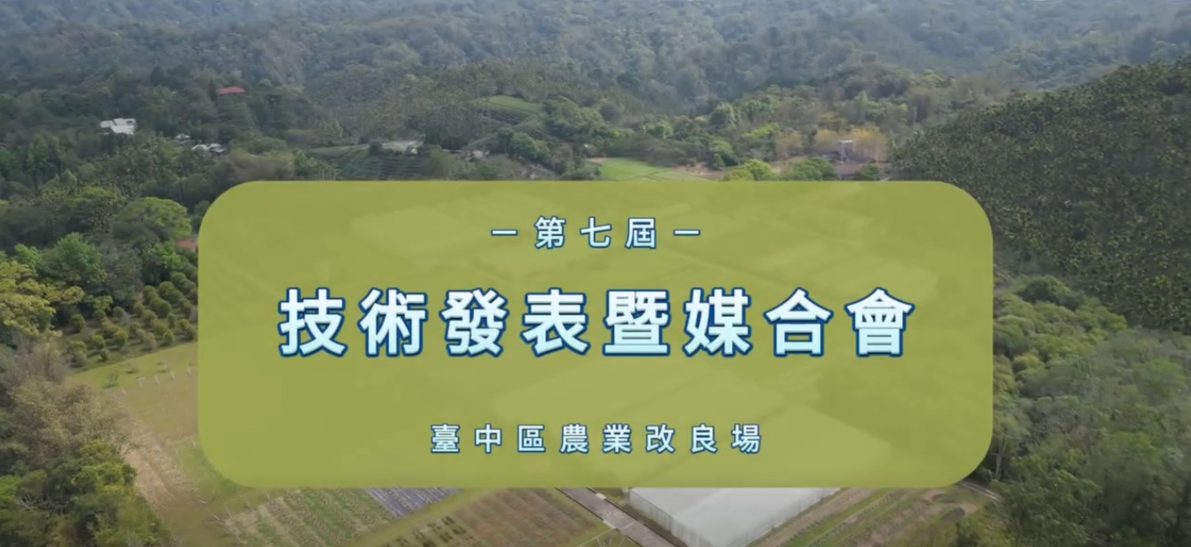 04月20日 第七屆技術發表暨媒合會 活動宣傳影片搶先看!!!