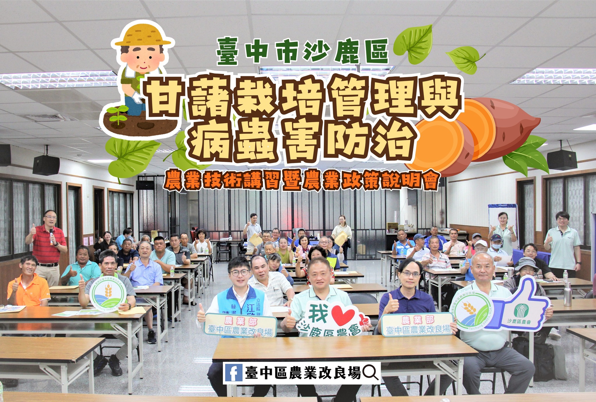 04月22日 臺中市沙鹿區「農業技術講習暨農業政策說明會」－甘藷栽培管理與病蟲害防治