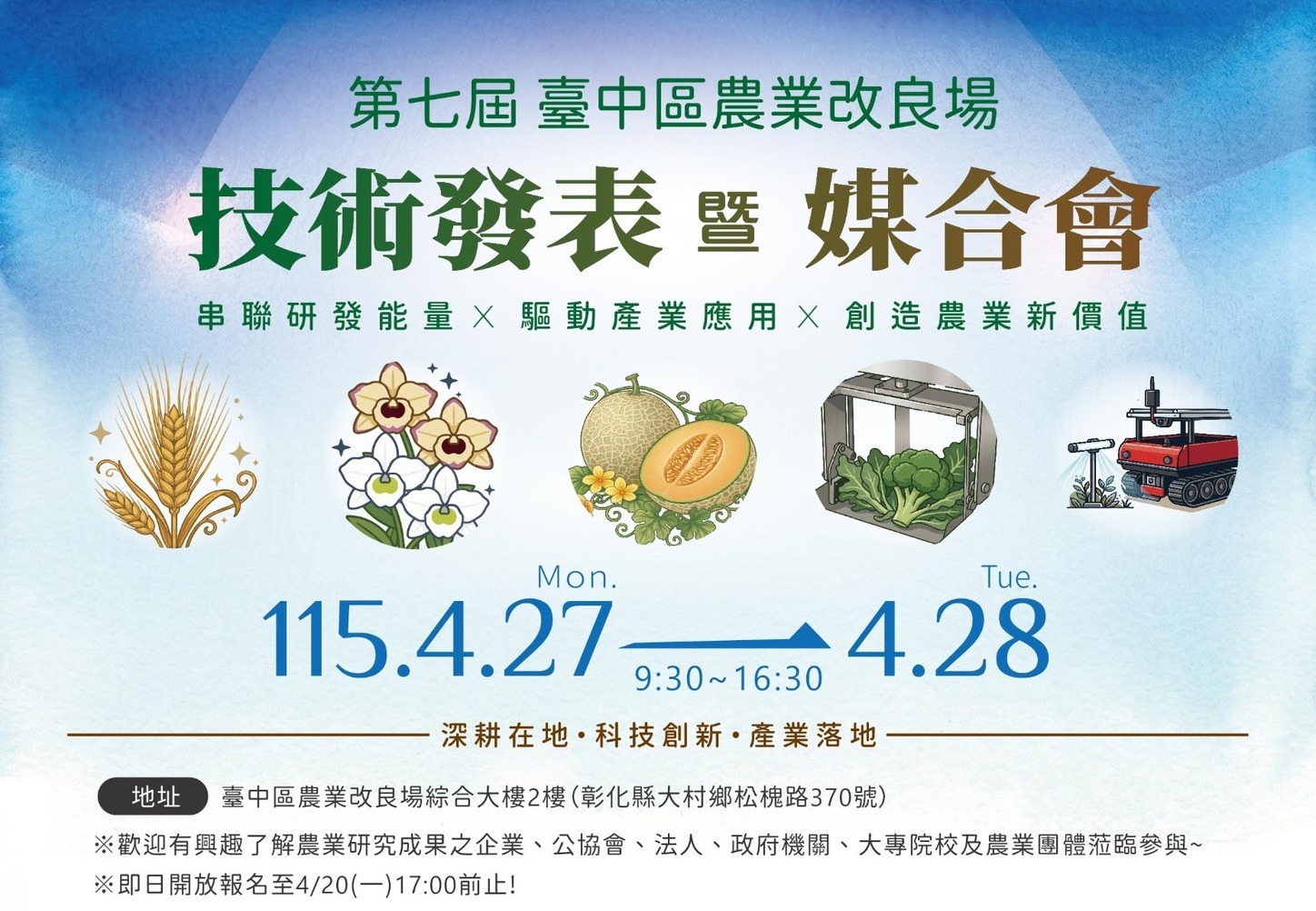 04月24日 第七屆技術商機亮點發表暨媒合會 即將於4月27-28隆重登場