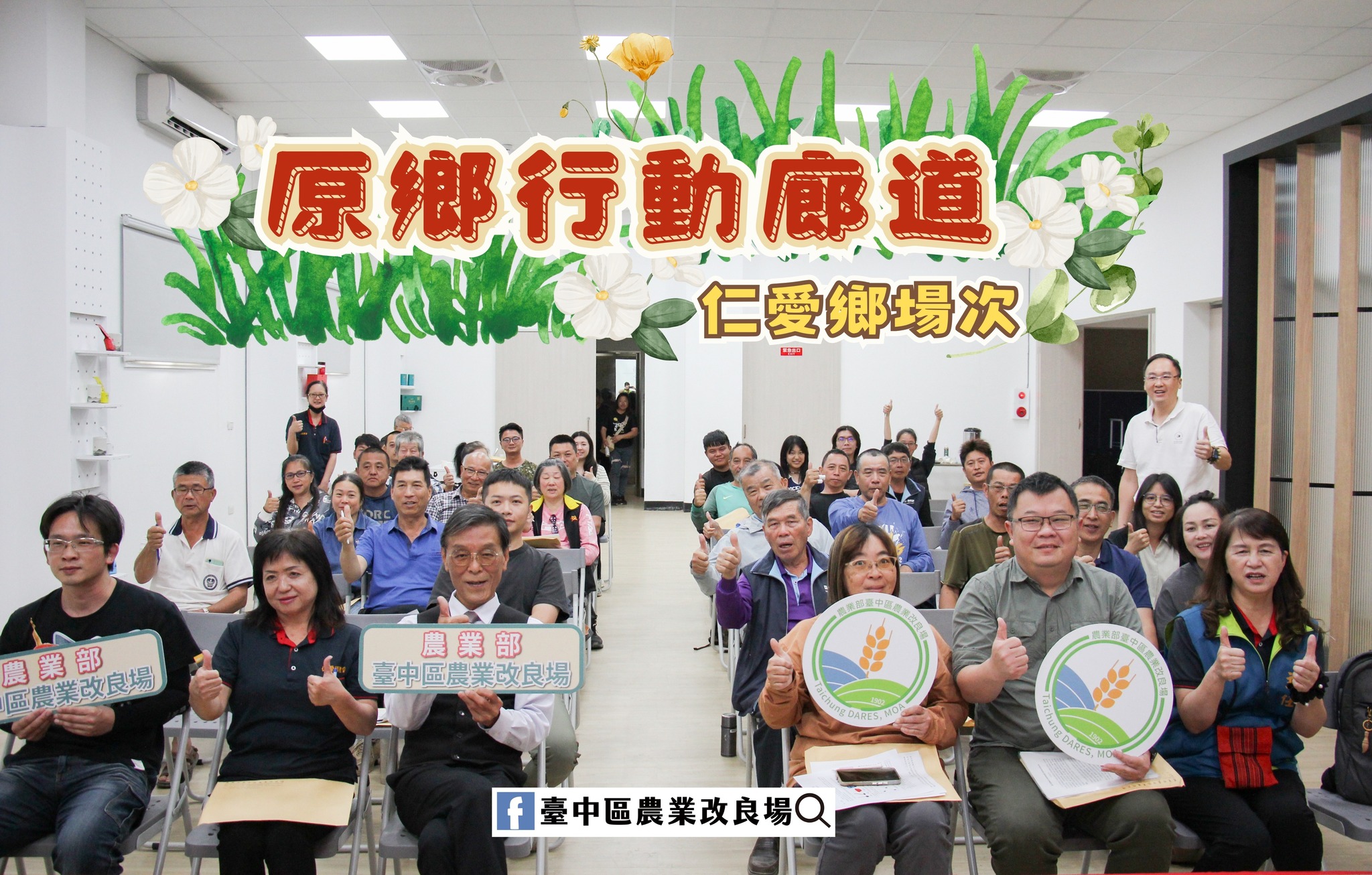 本場於仁愛鄉農會舉開「原鄉廊道行動學堂」，農友反應熱烈。