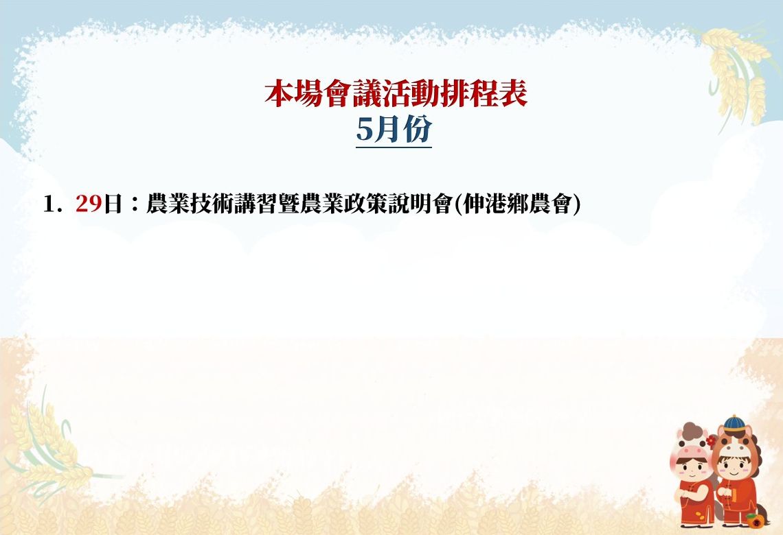 【本場115年5月份會議活動排程表】