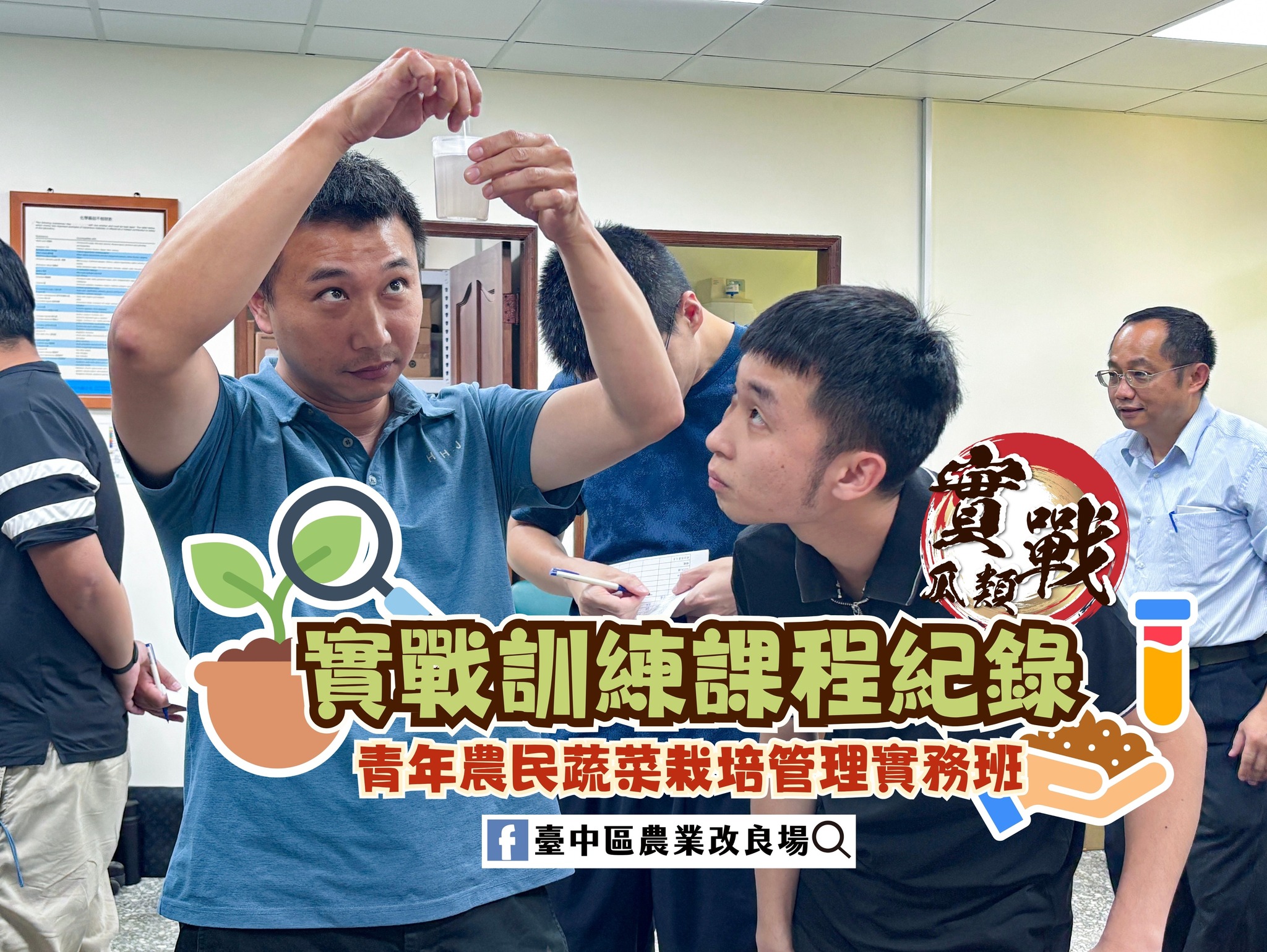 青年農民蔬菜栽培管理實務班－瓜類班－第二周-1