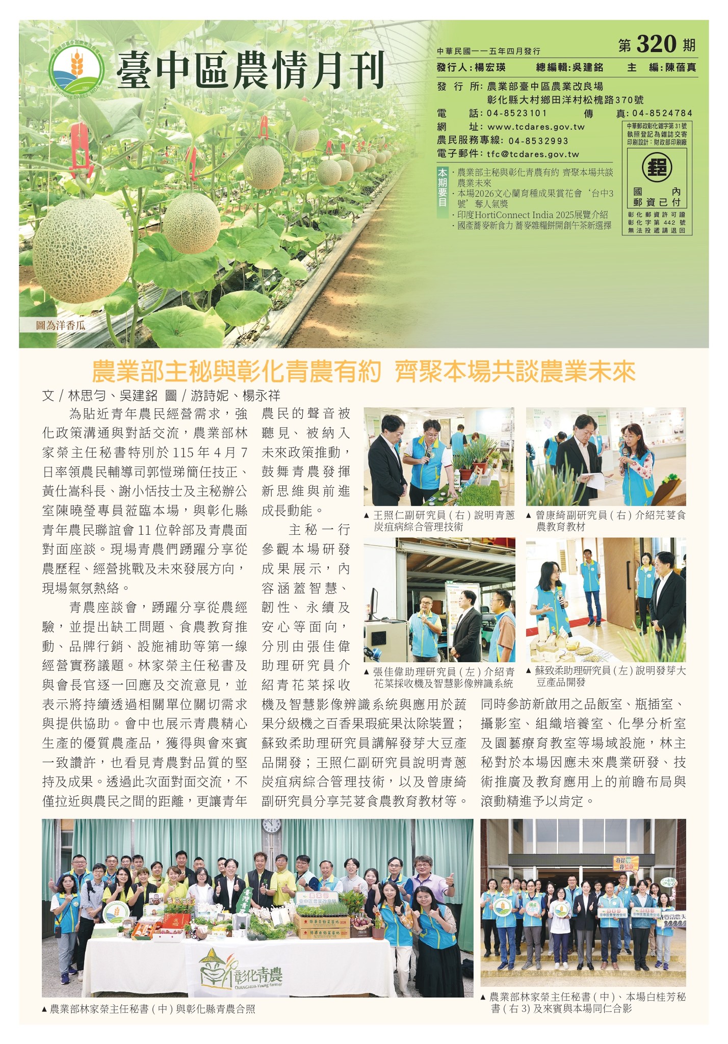 04月27日 最新一期 臺中區農情月刊第320期出刊囉！