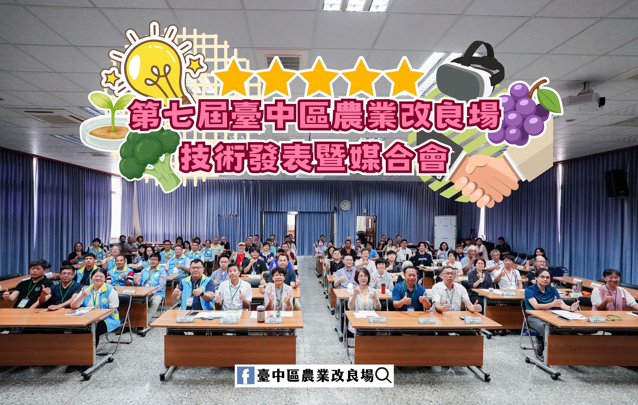 04月28日 第七屆臺中區農業改良場技術發表暨媒合會