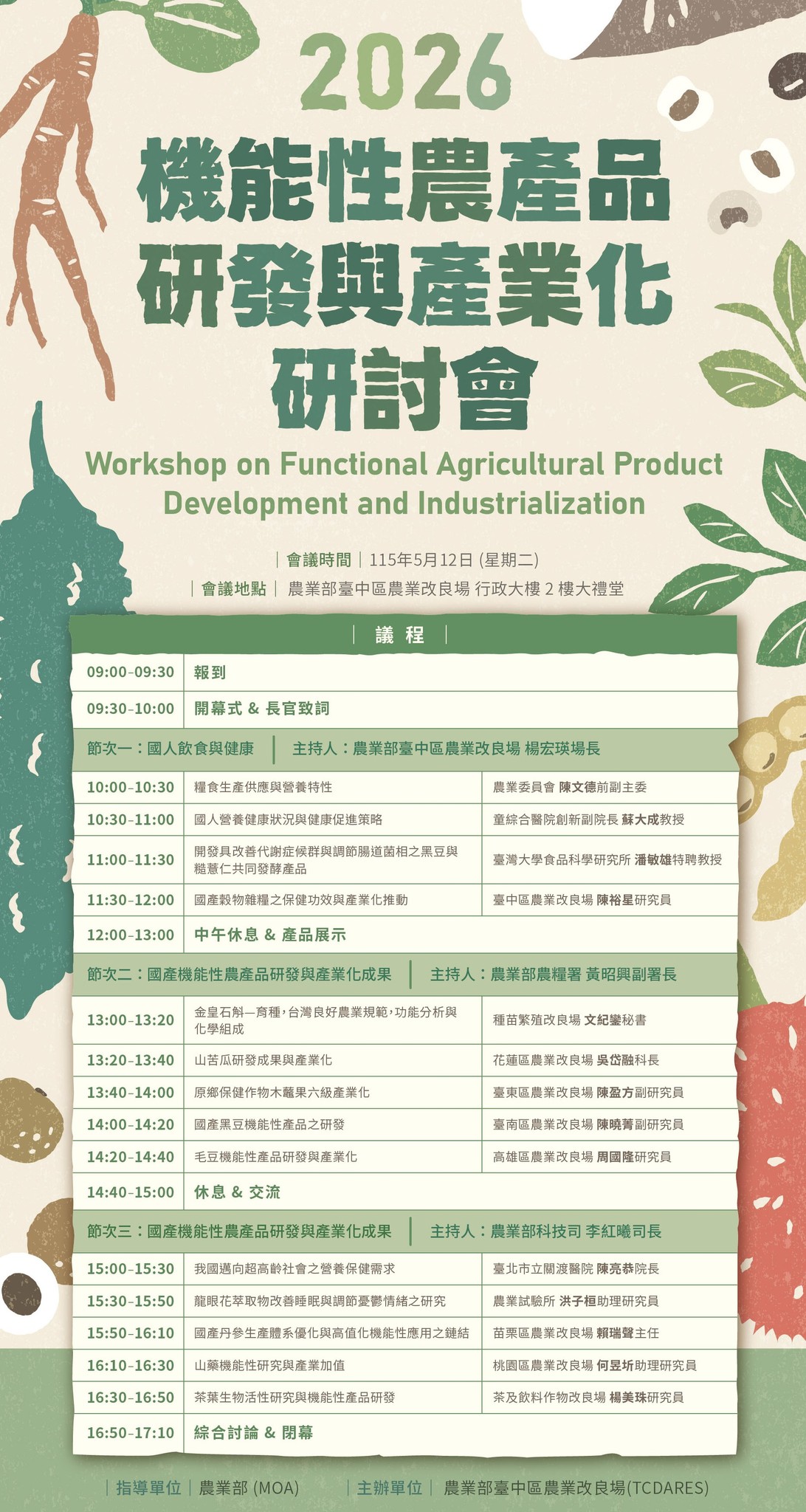 05月01日 【研討會報名訊息】2026機能性農產品研發與產業化研討會－熱烈報名中