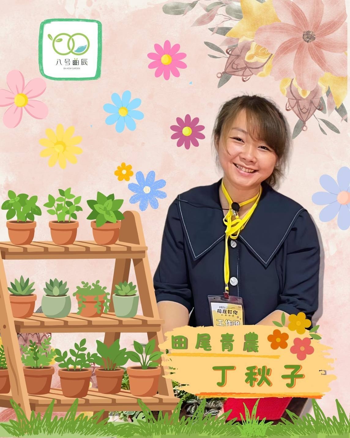 05月02日 青農好朋友-田尾青農 丁秋子