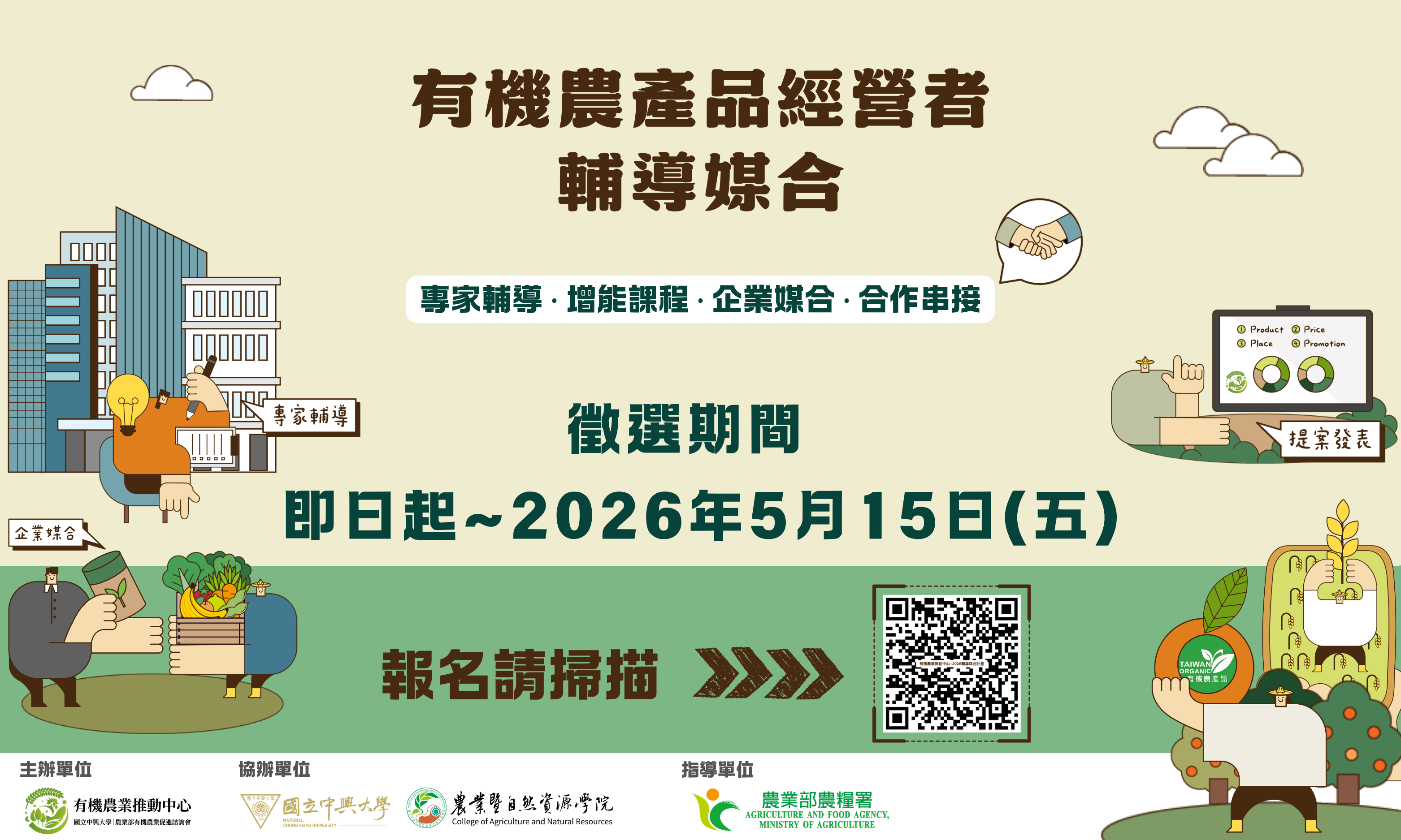 「2026有機農產品經營者輔導媒合計畫」-活動文宣