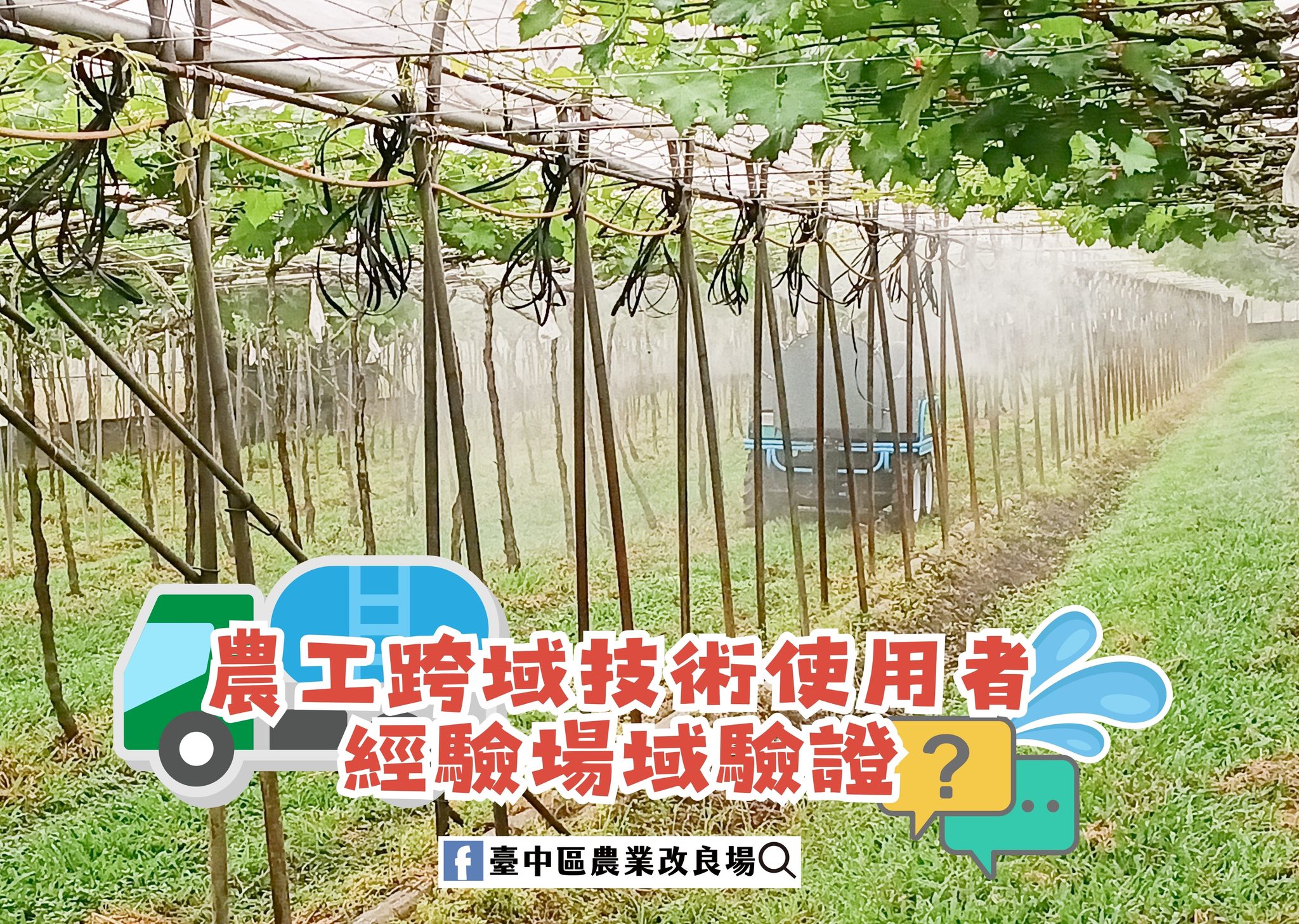 農工跨域技術使用者經驗場域驗證-1