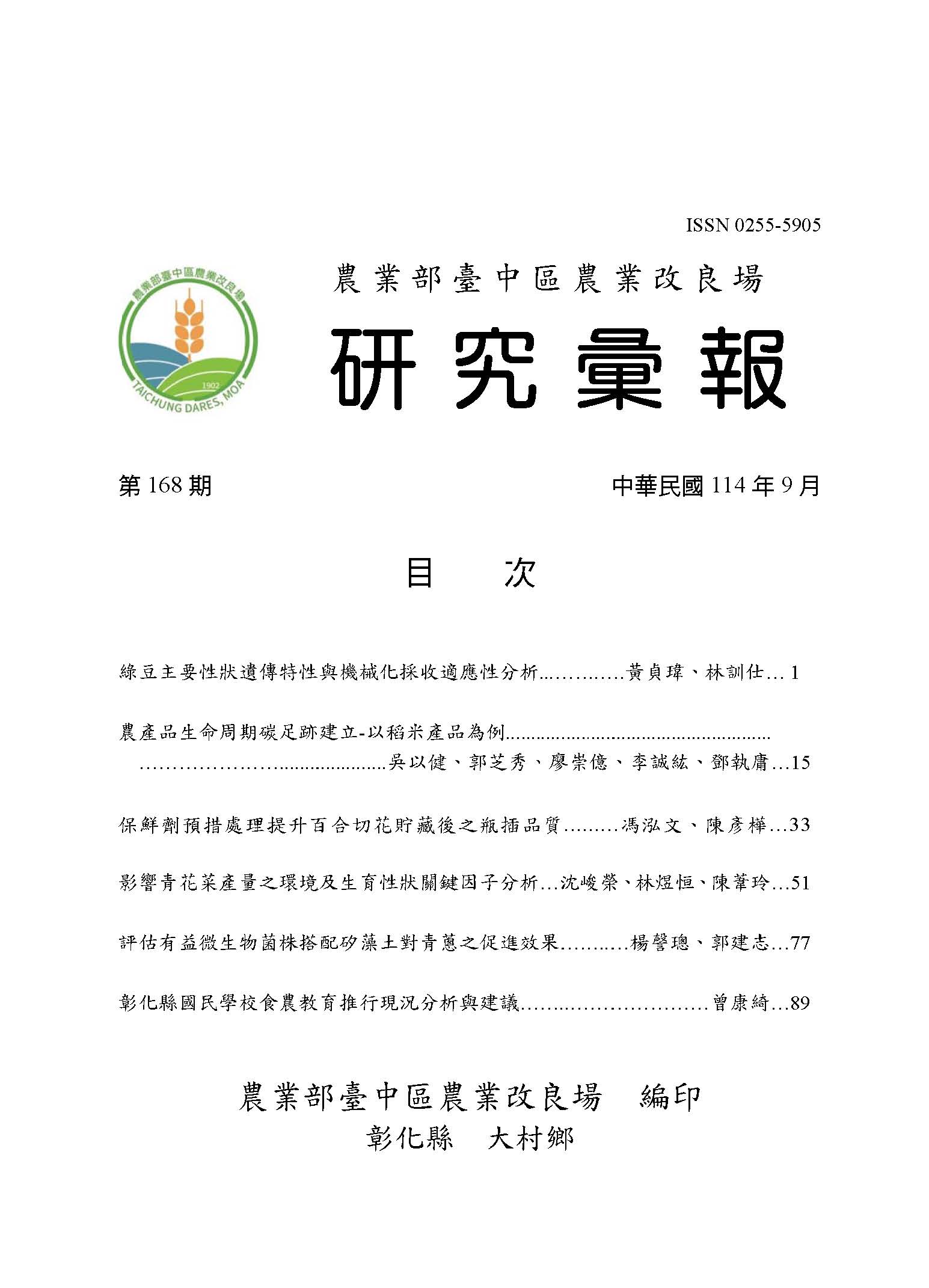 臺中區農業改良場研究彙報第168期-封面