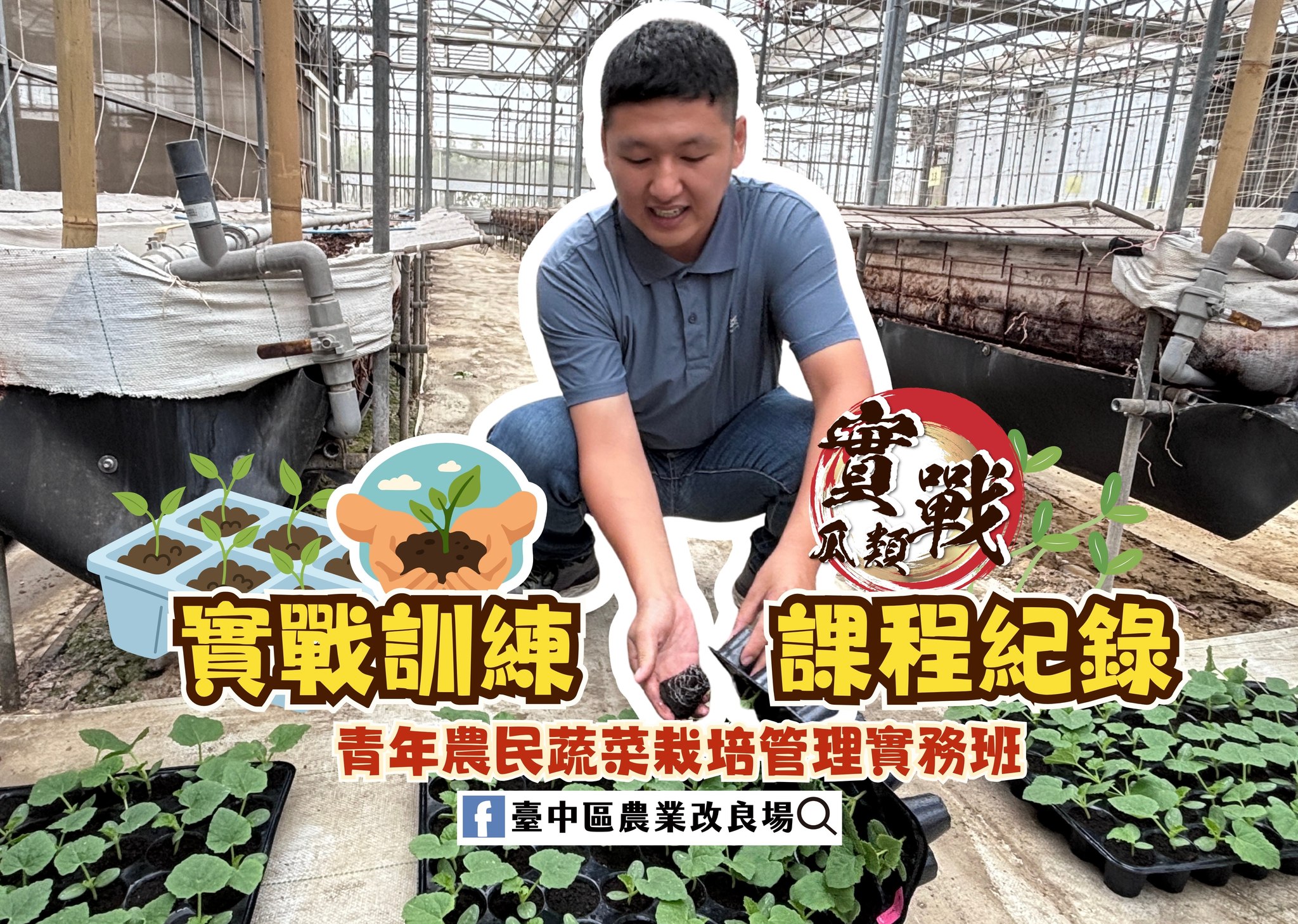 05月05日 青年農民蔬菜栽培管理實務班－瓜類班－第3周