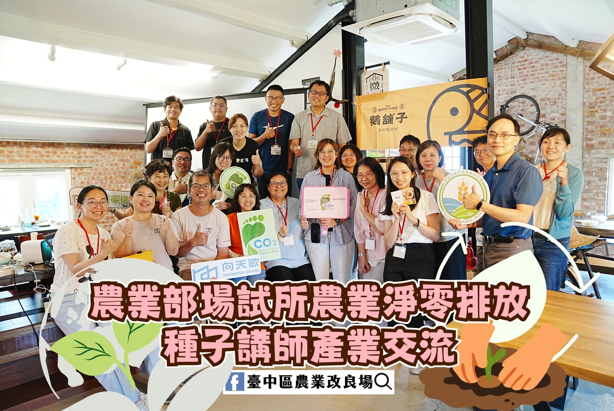 05月06日 農業淨零排放種子講師產業交流活動