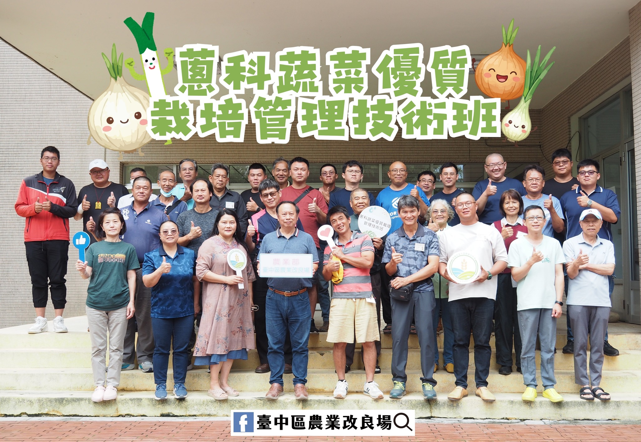 05月08日 115年農民學院－蔥科蔬菜優質栽培管理技術班