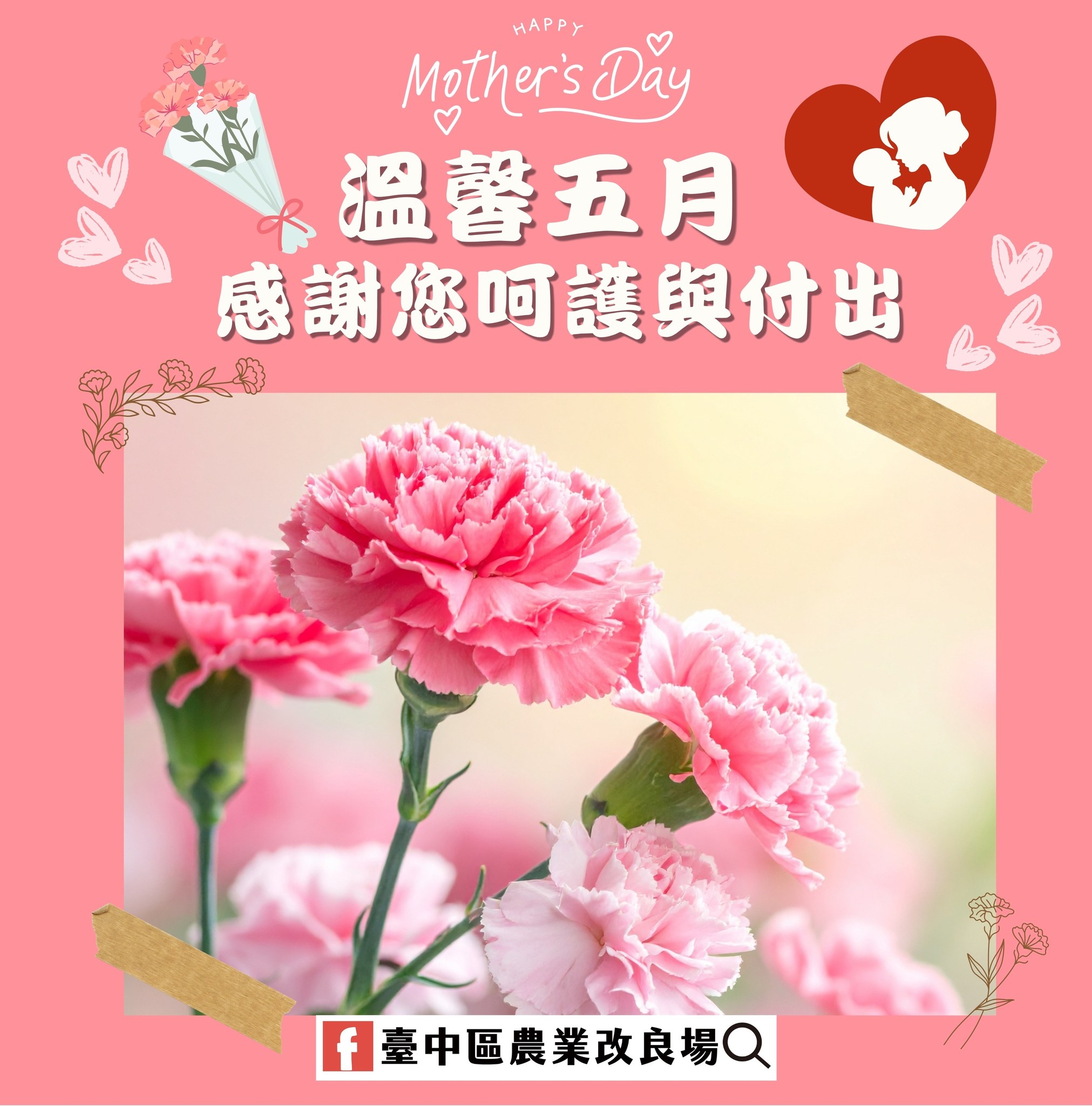 05月10日 臺中場祝大家母親節快樂