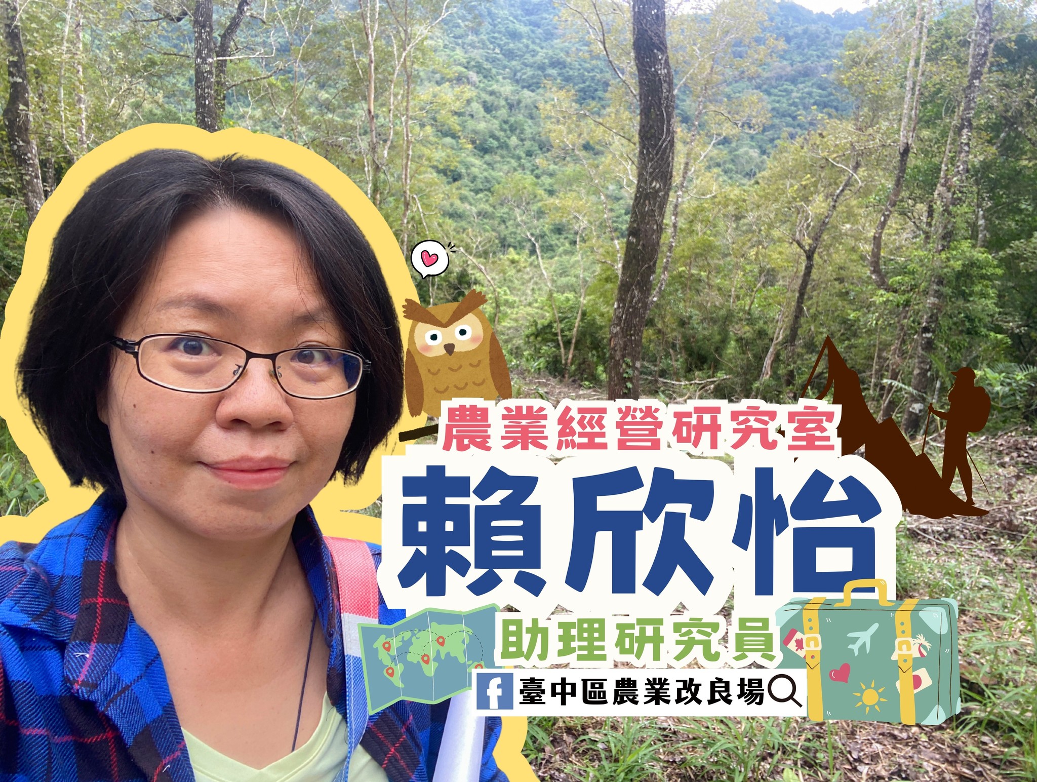 05月11日 新人報到,農業經營研究室的新人夥伴 賴欣怡 助理研究員