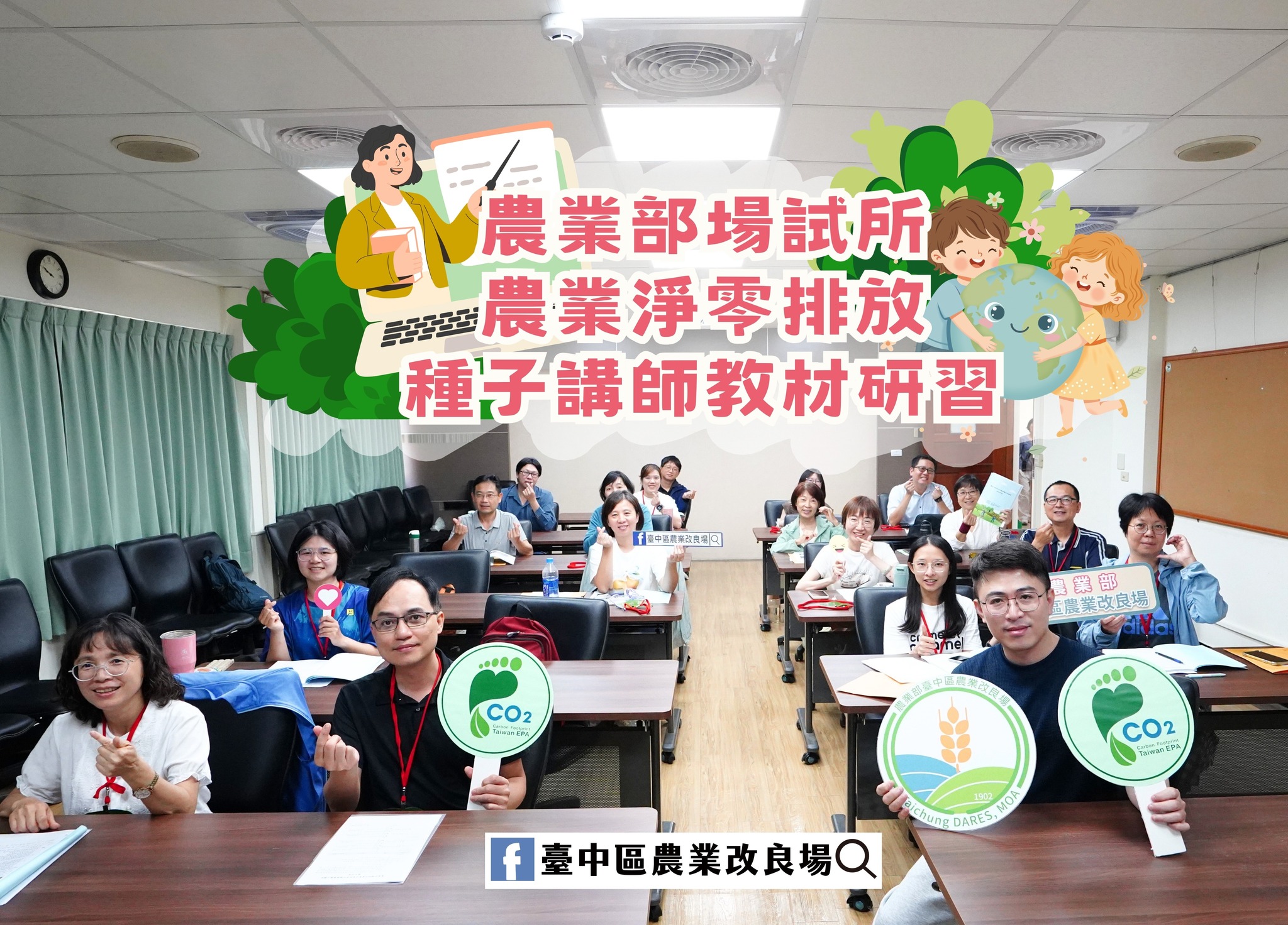 05月12日 農業部場試所農業淨零排放 種子講師教材研習