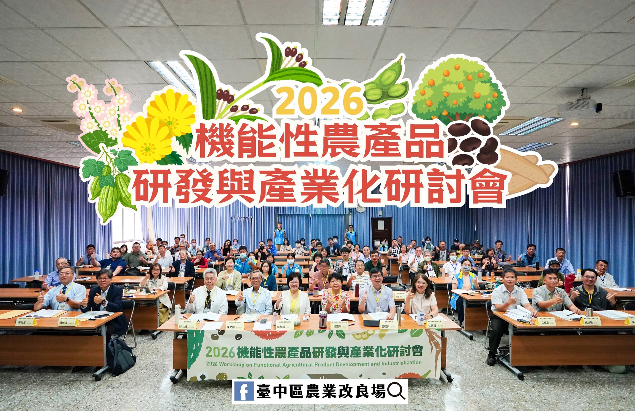 05月12日 2026機能性農產品研討會圓滿落幕 各界齊聚臺中農改場共促農業研發與產業發展