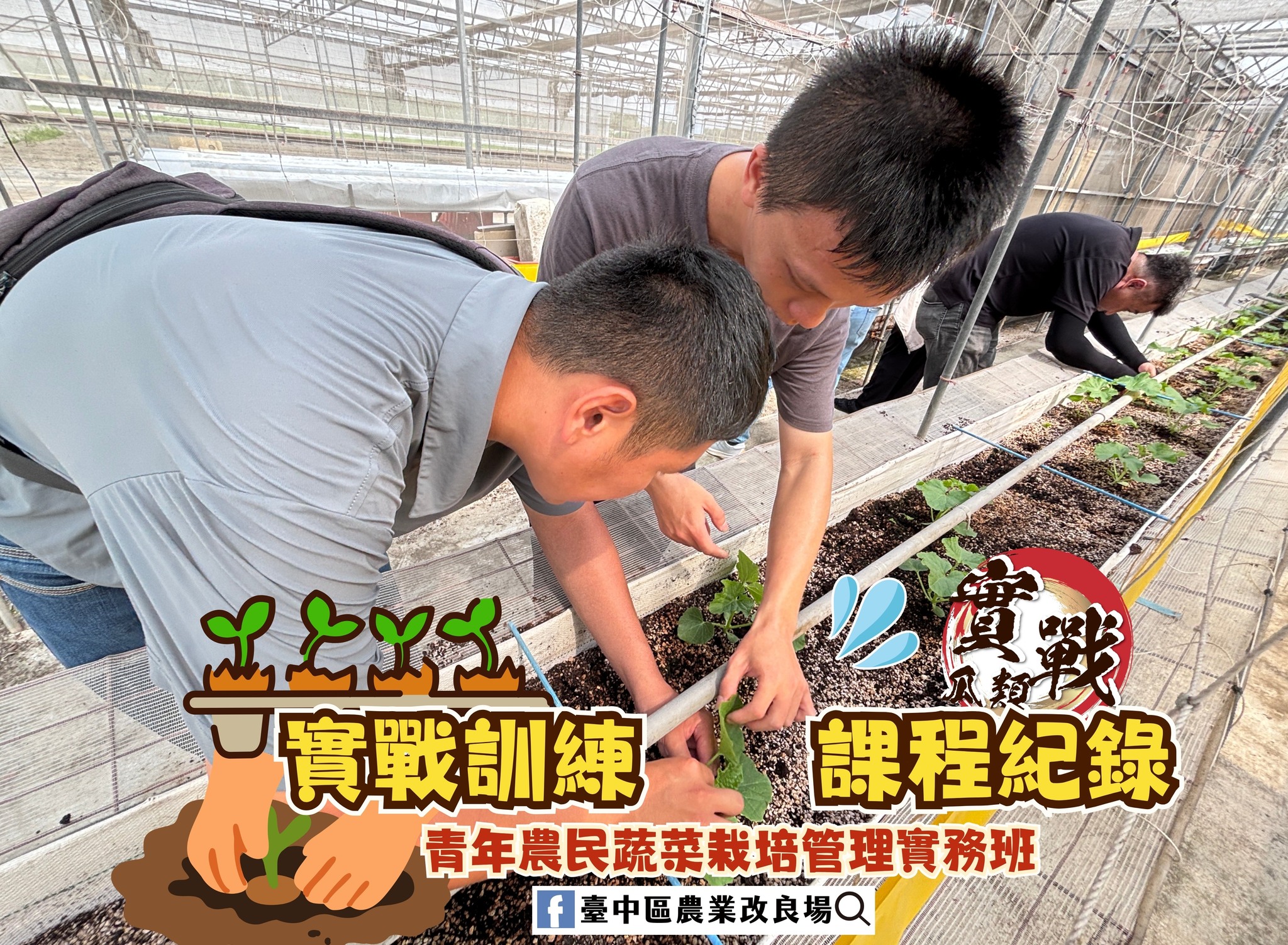 05月14日 青年農民蔬菜栽培管理實務班-瓜類班-第4周