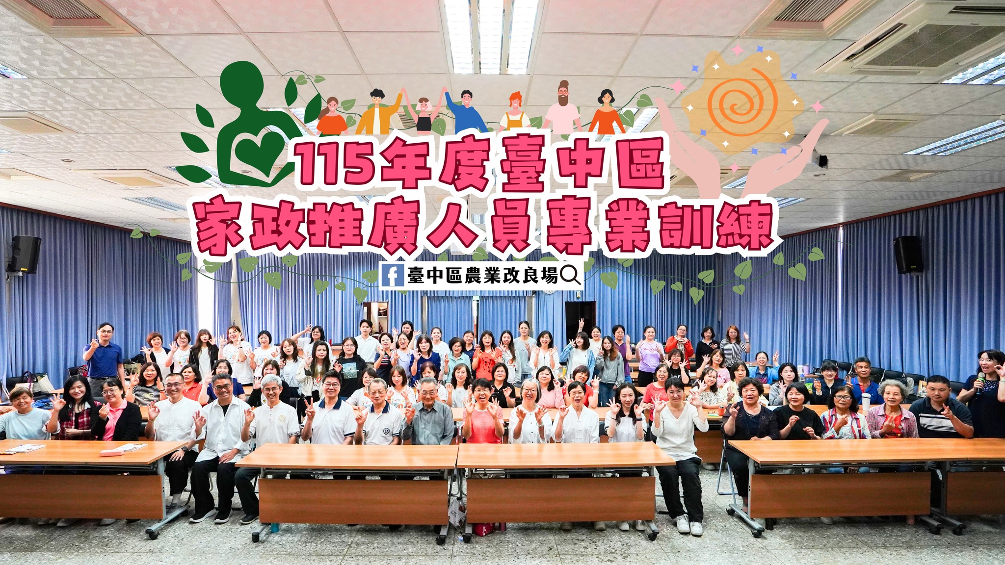 05月15日 115年度臺中區家政推廣人員專業訓練