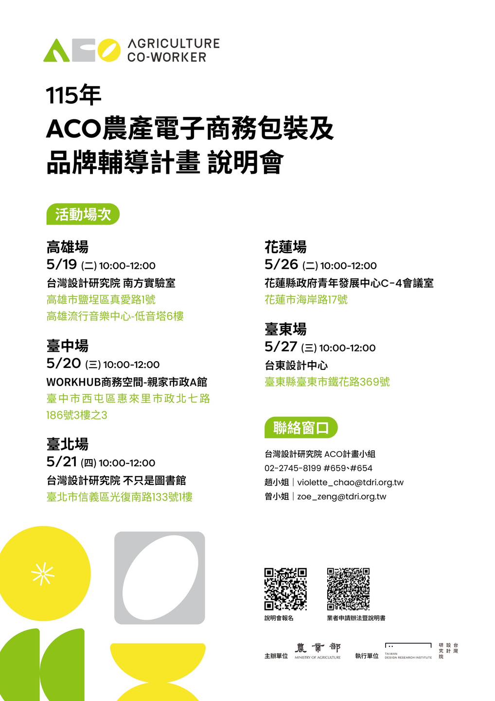 05月18日 【活動訊息轉知】115年ACO農產電子商務包裝品牌輔導計畫-甄選說明會報名開跑