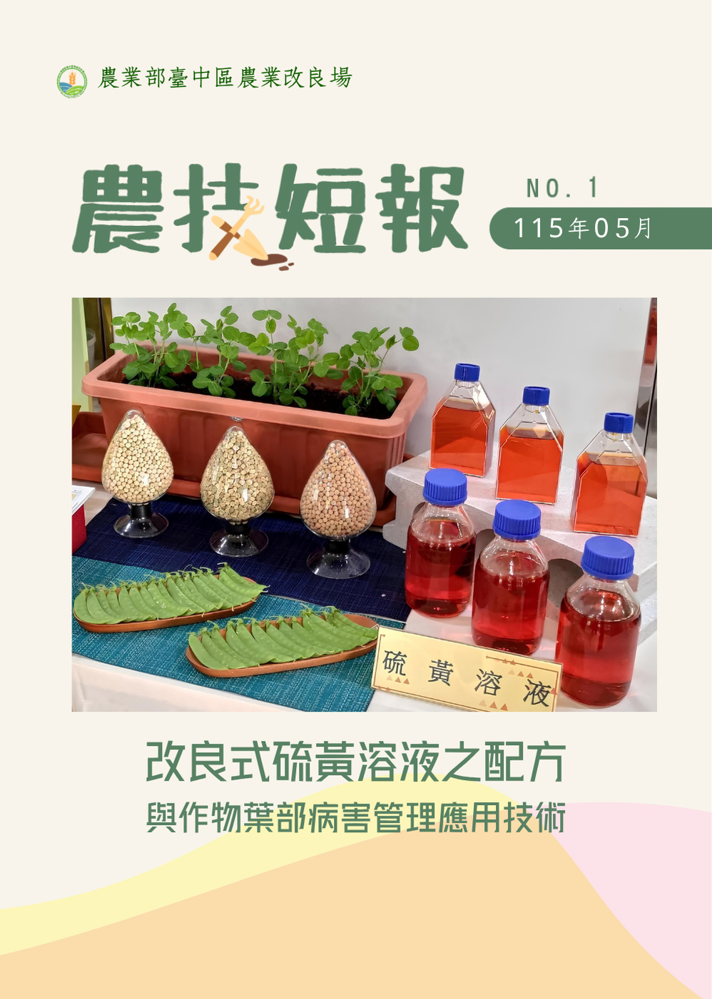 05月19日 臺中區農業改良場【農技短報】正式登場!