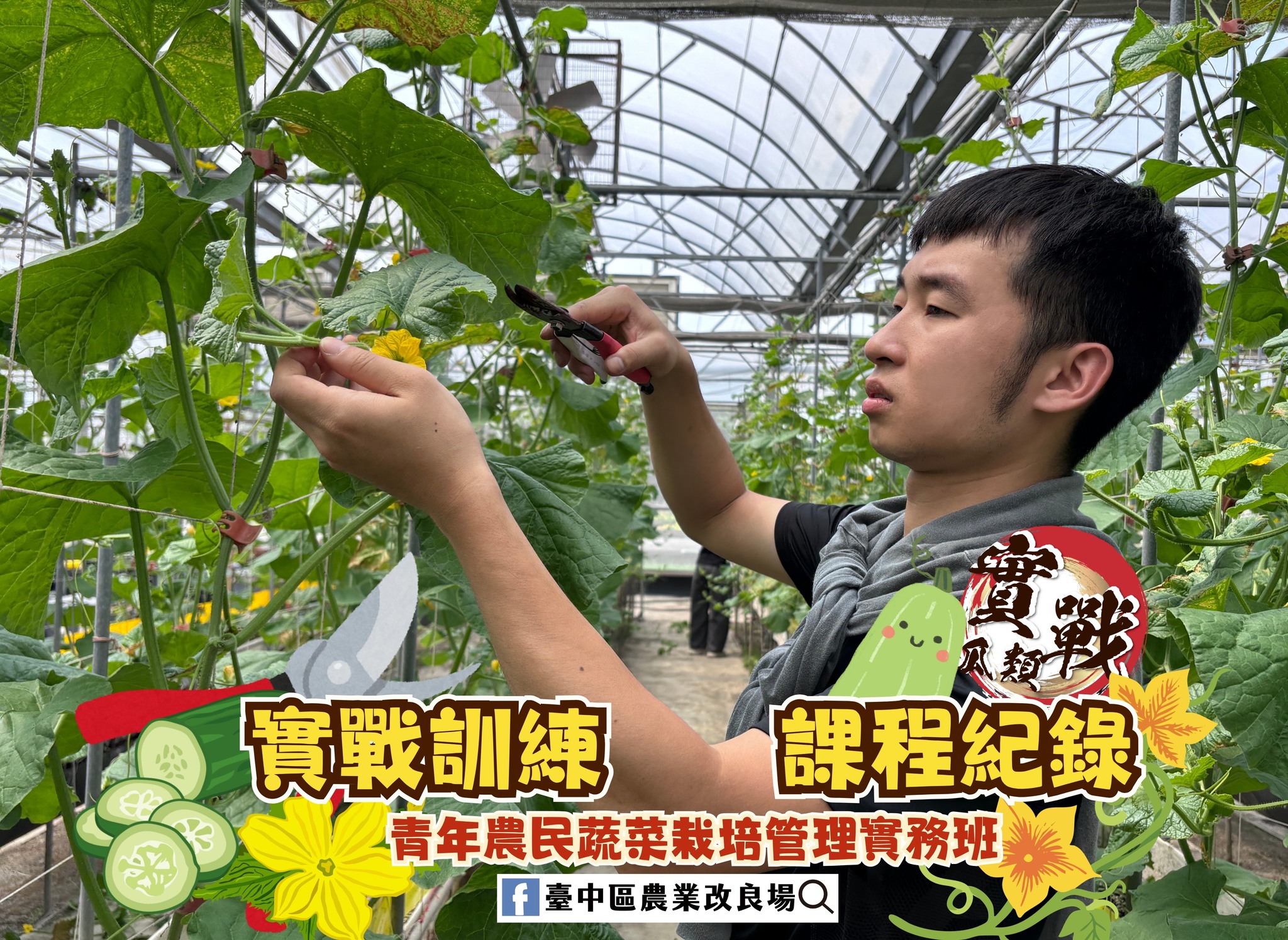 05月20日 青年農民蔬菜栽培管理實務班-瓜類班-第5周