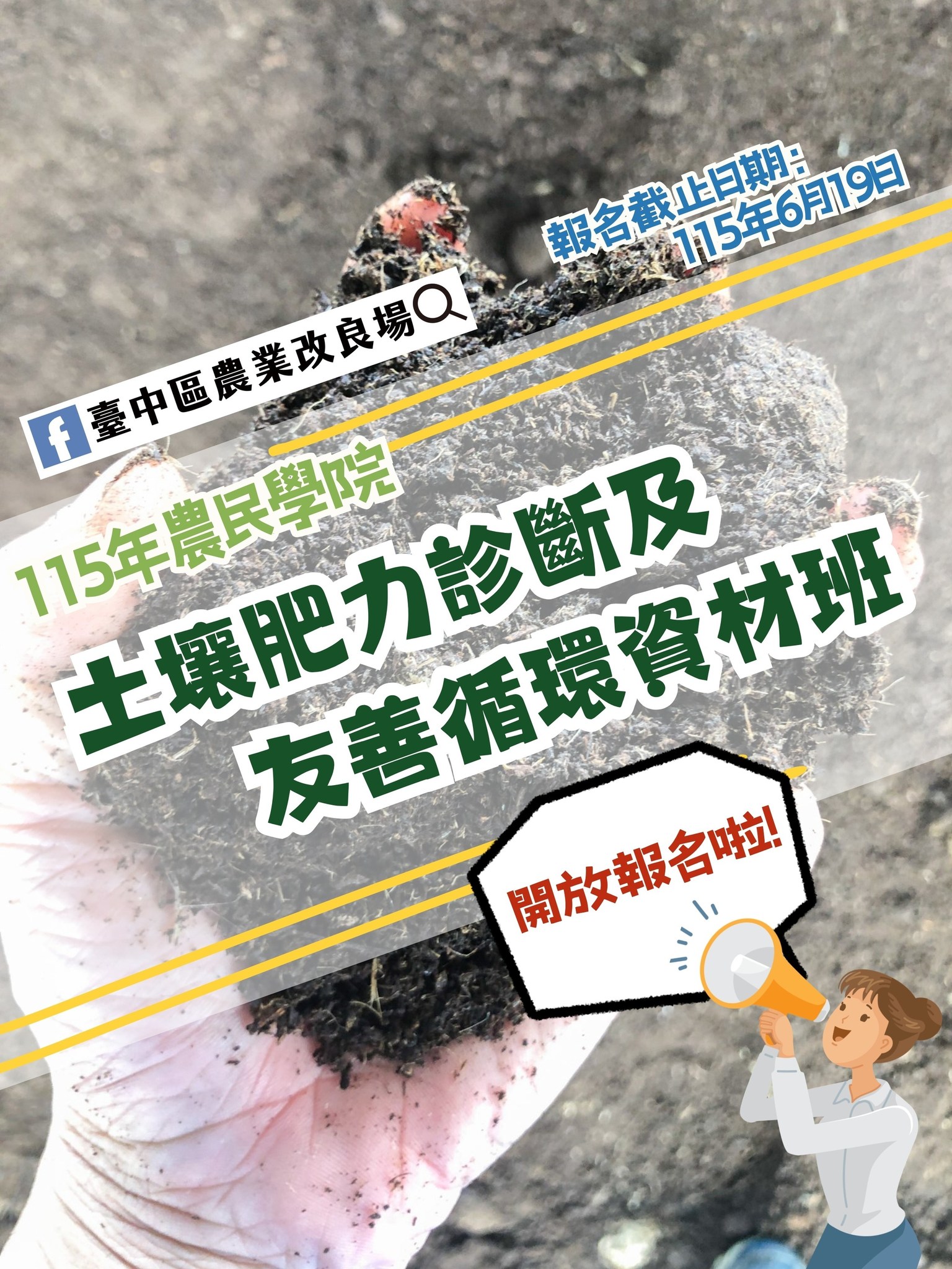 05月22日 本場農民學院課程「土壤肥力診斷及友善循環資材班」現正熱烈招生中~