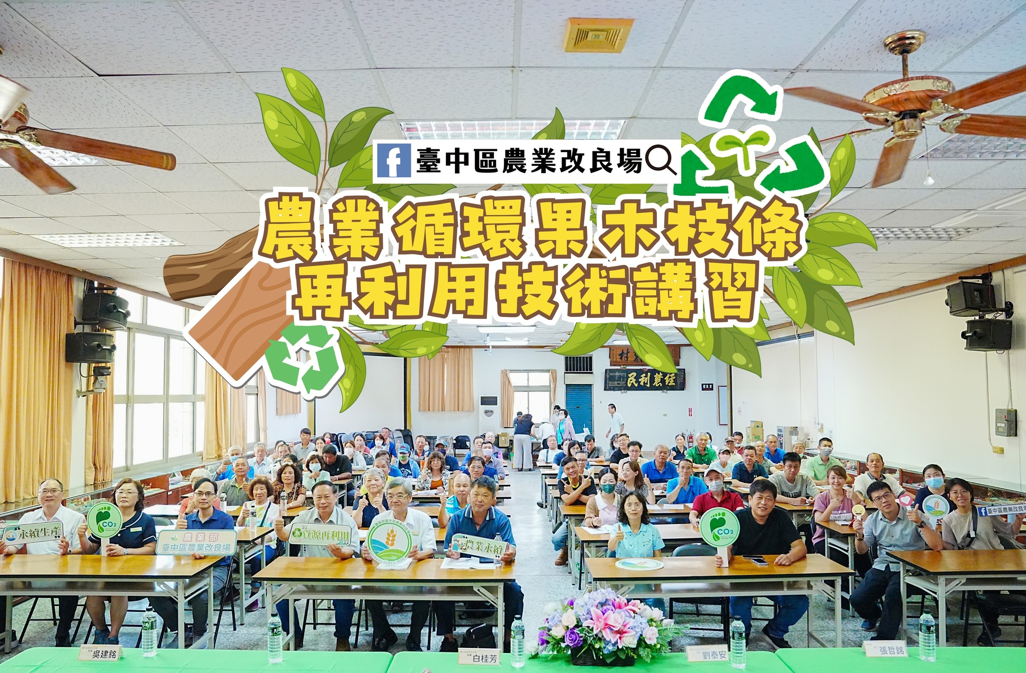 彰化縣二林鎮「農業循環果木枝條再利用技術講習」-1