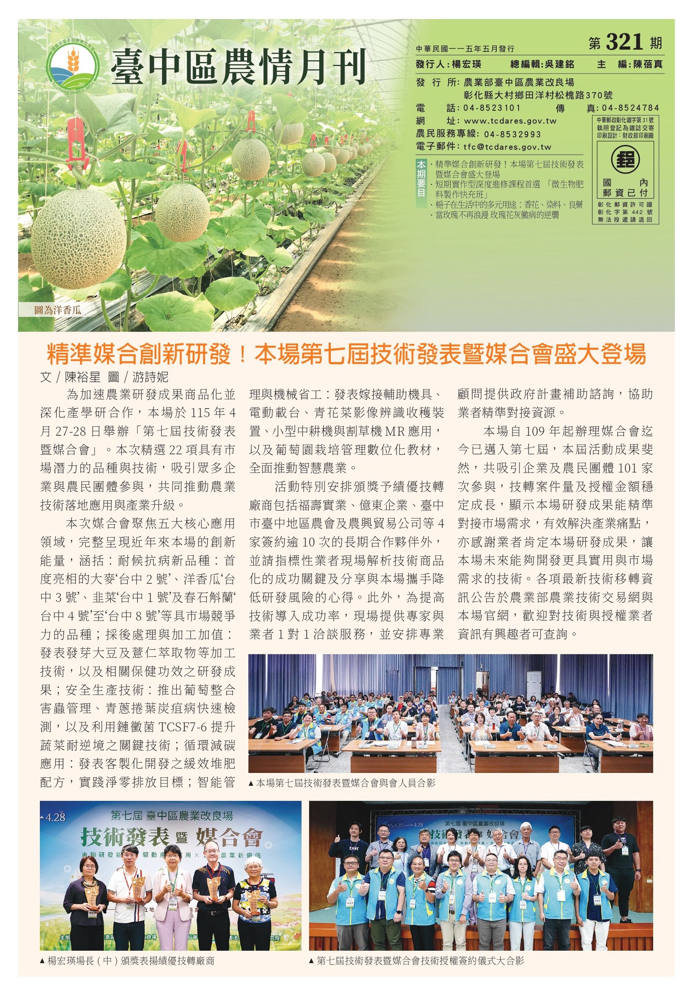 05月25日 最新一期 臺中區農情月刊第321期出刊囉!
