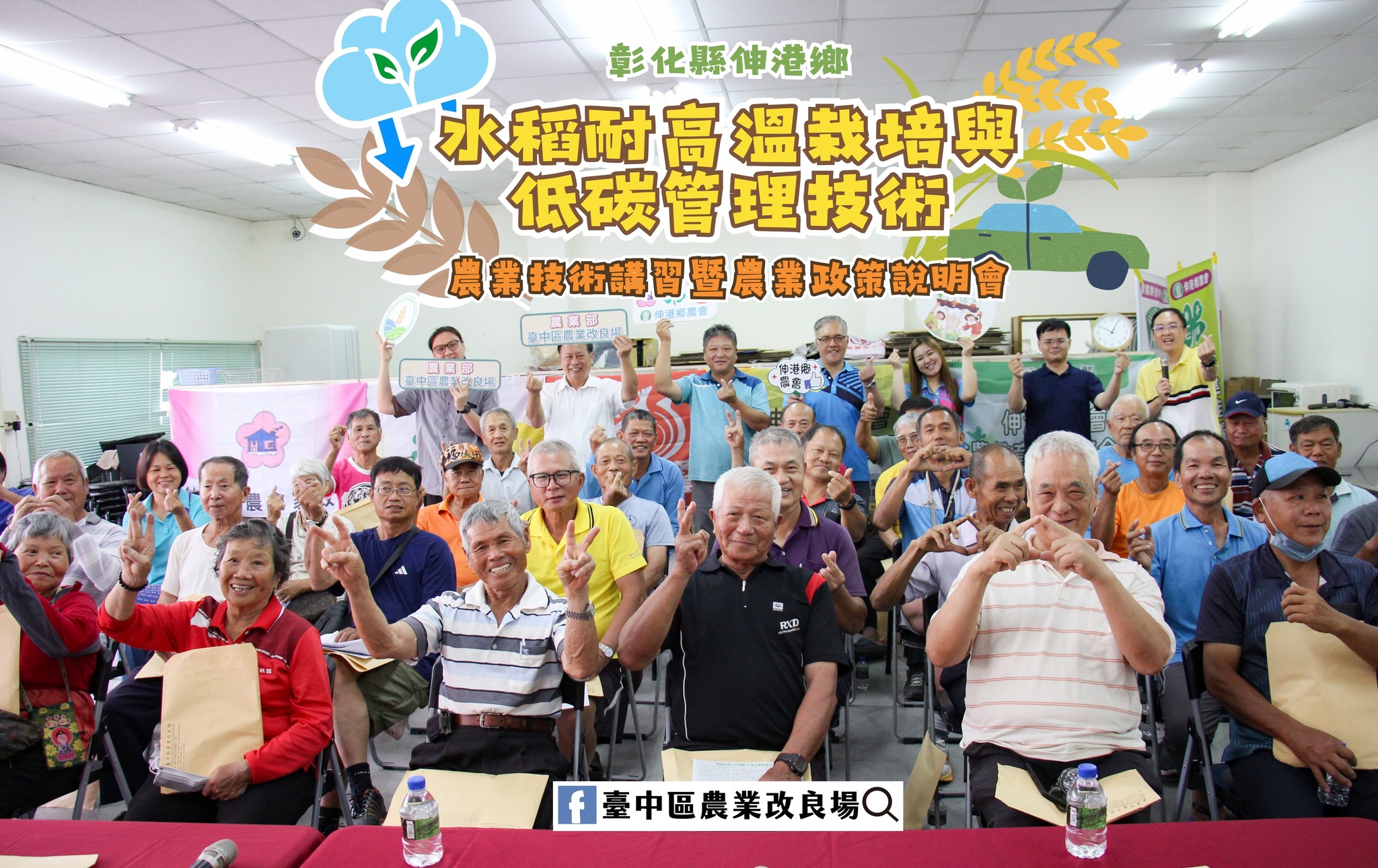 05月29日 彰化縣伸港鄉「農業技術講習暨農業政策說明會」－水稻耐高溫栽培與低碳管理技術