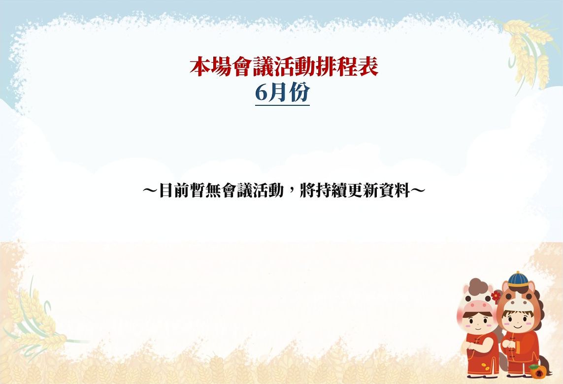 【本場115年6月份會議活動排程表】