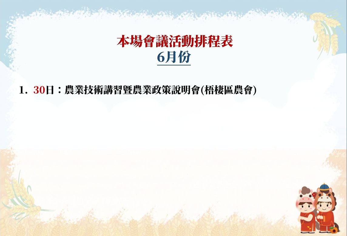 【本場115年6月份會議活動排程表】