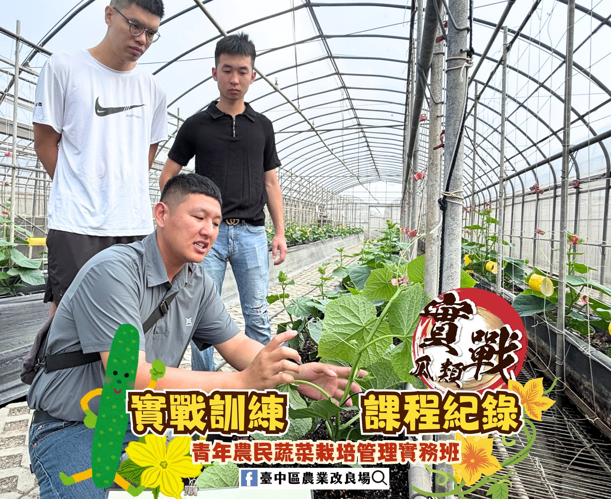 青年農民蔬菜栽培管理實務班-瓜類班-第7周-1