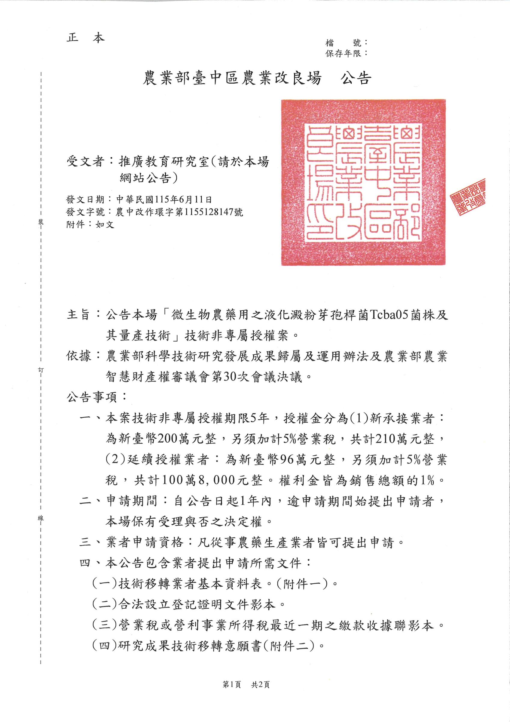 公告本場「微生物農藥用之液化澱粉芽孢桿菌Tcba05菌株及其量產技術」技術非專屬授權案。-1