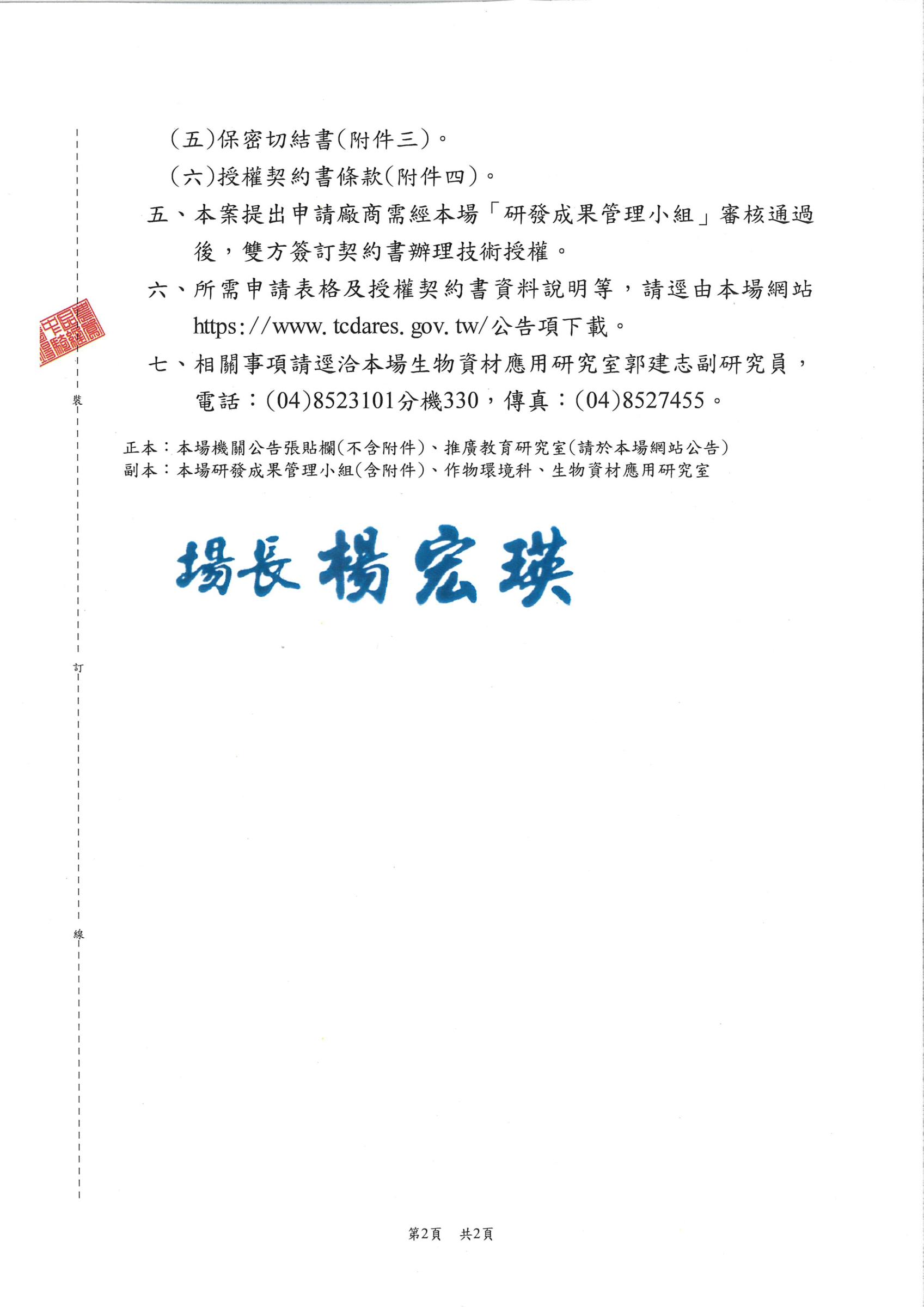 公告本場「微生物農藥用之液化澱粉芽孢桿菌Tcba05菌株及其量產技術」技術非專屬授權案。-2