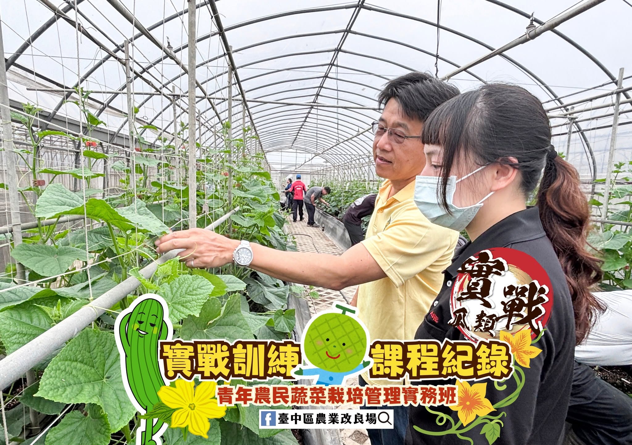 青年農民蔬菜栽培管理實務班-瓜類班-第8周-1