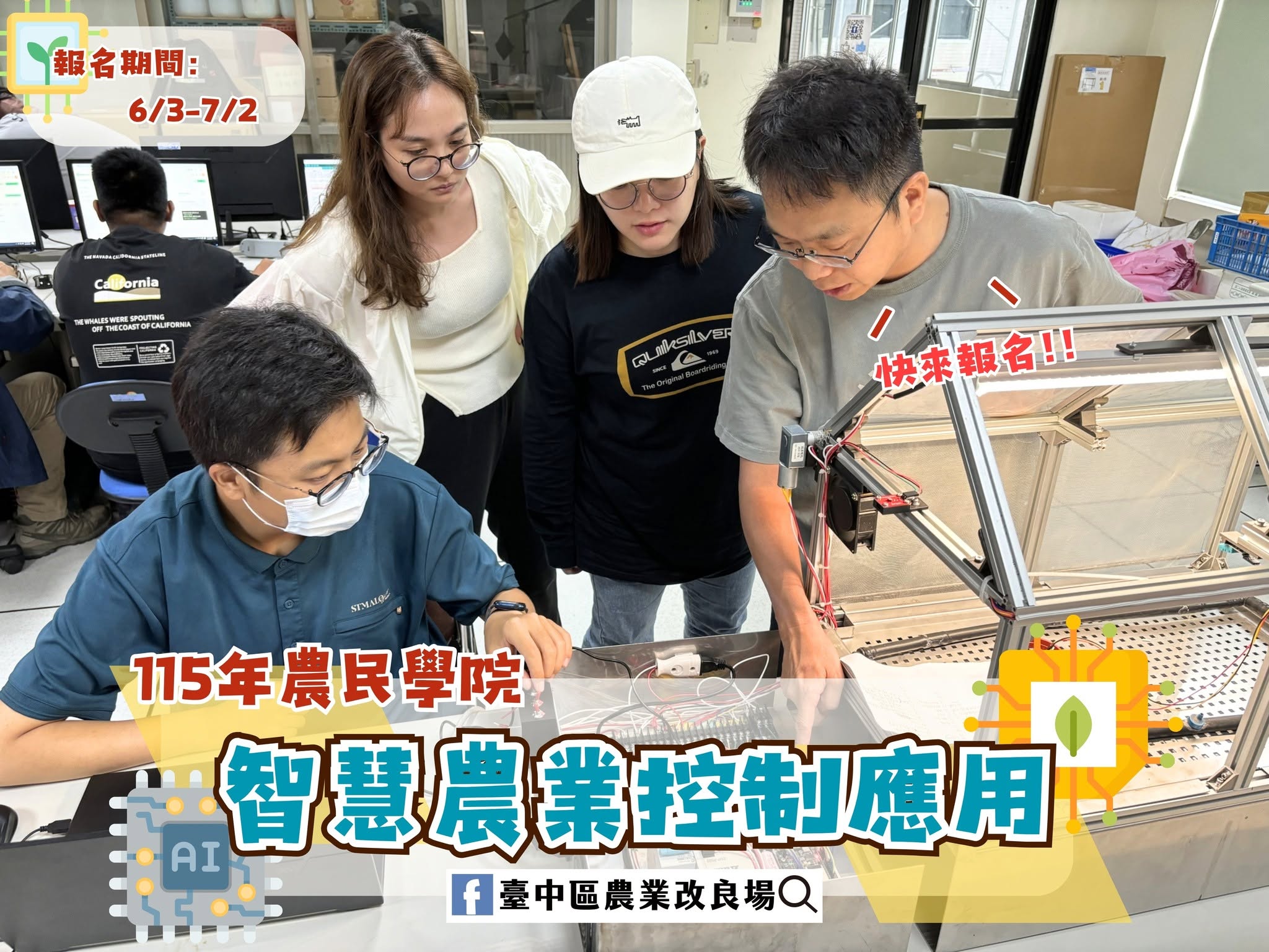 06月09日 本場農民學院課程「智慧農業控制應用班進階選修班」現正熱烈招生中~
