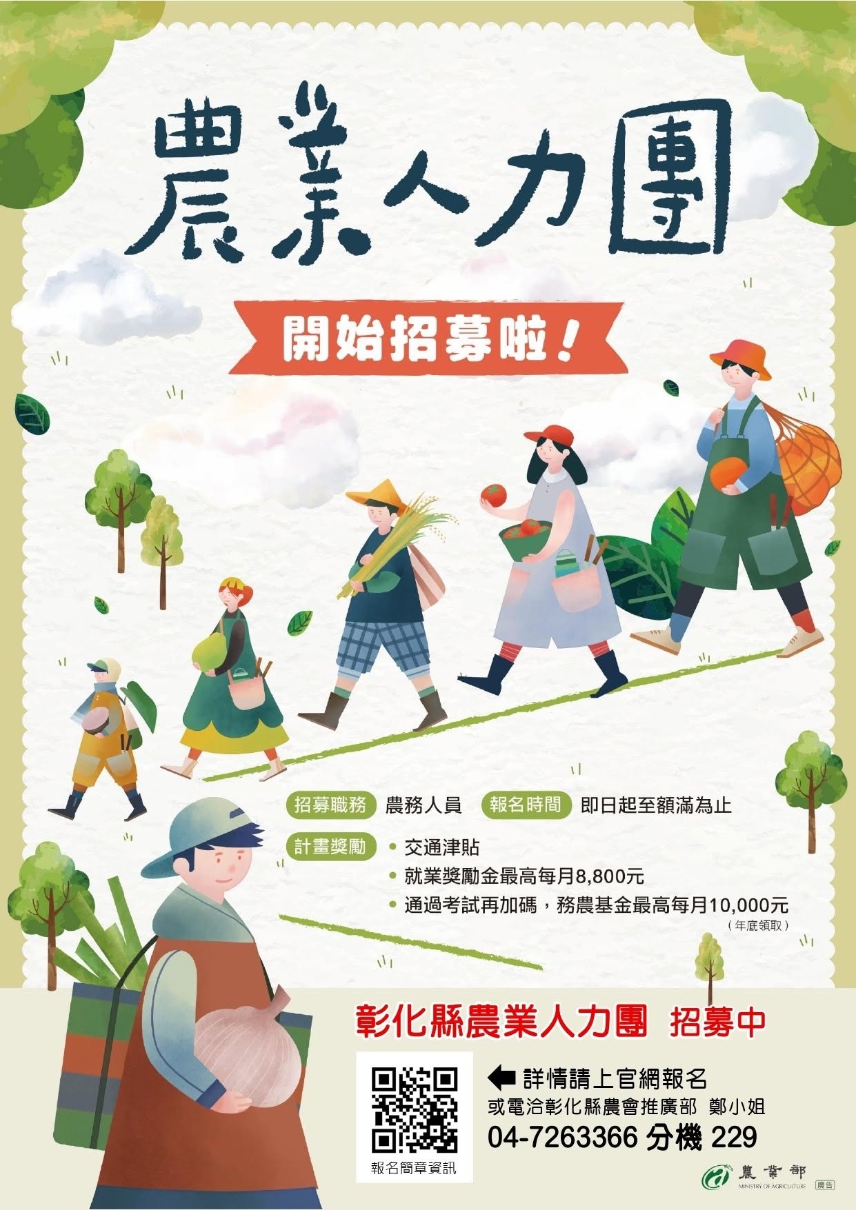 06月10日 115年度農業人力團 農務人員招募開跑!