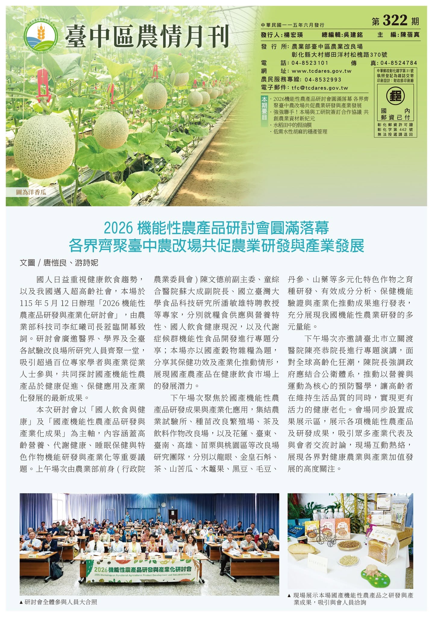 06月12日 最新一期 臺中區農情月刊第322期出刊囉!