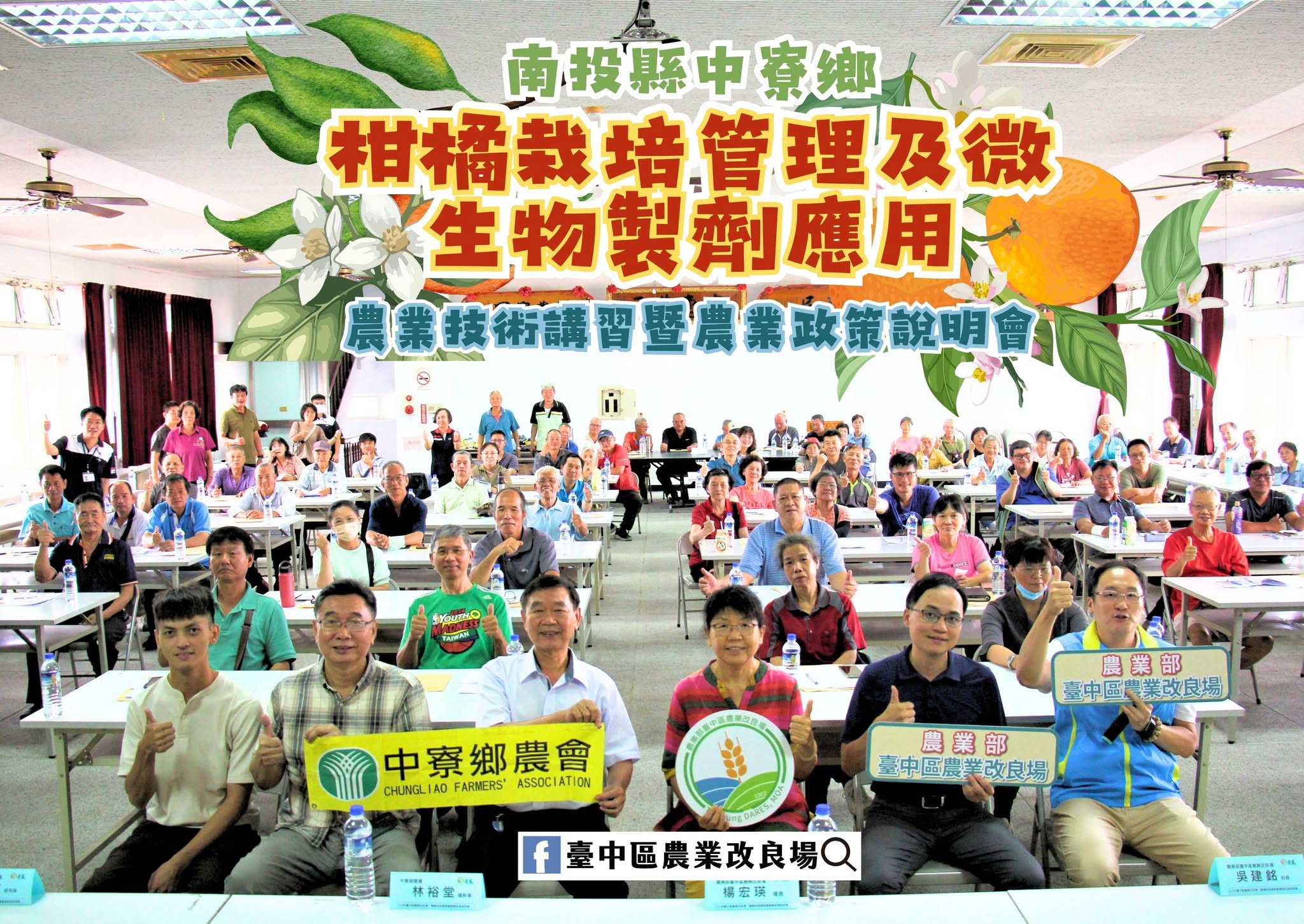 06月16日 南投縣中寮鄉「農業技術講習暨農業政策說明會」-柑橘栽培管理及微生物製劑應用