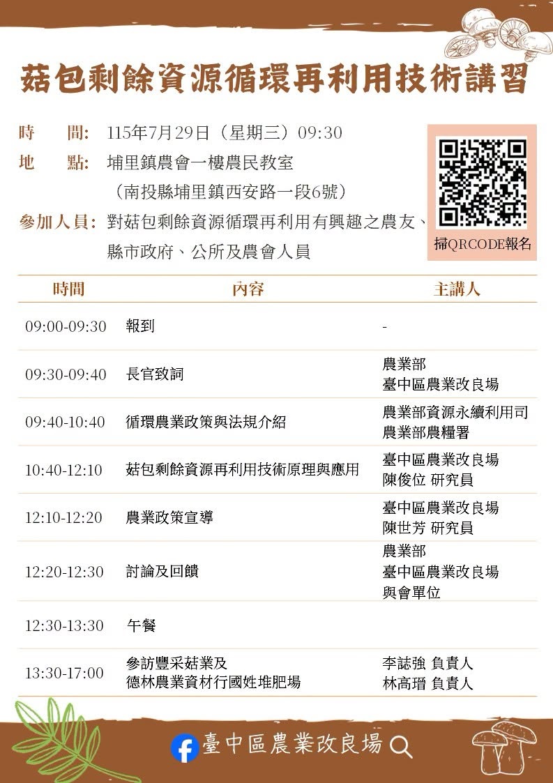 06月18日 【課程報名資訊】菇包剩餘資源循環再利用技術講習