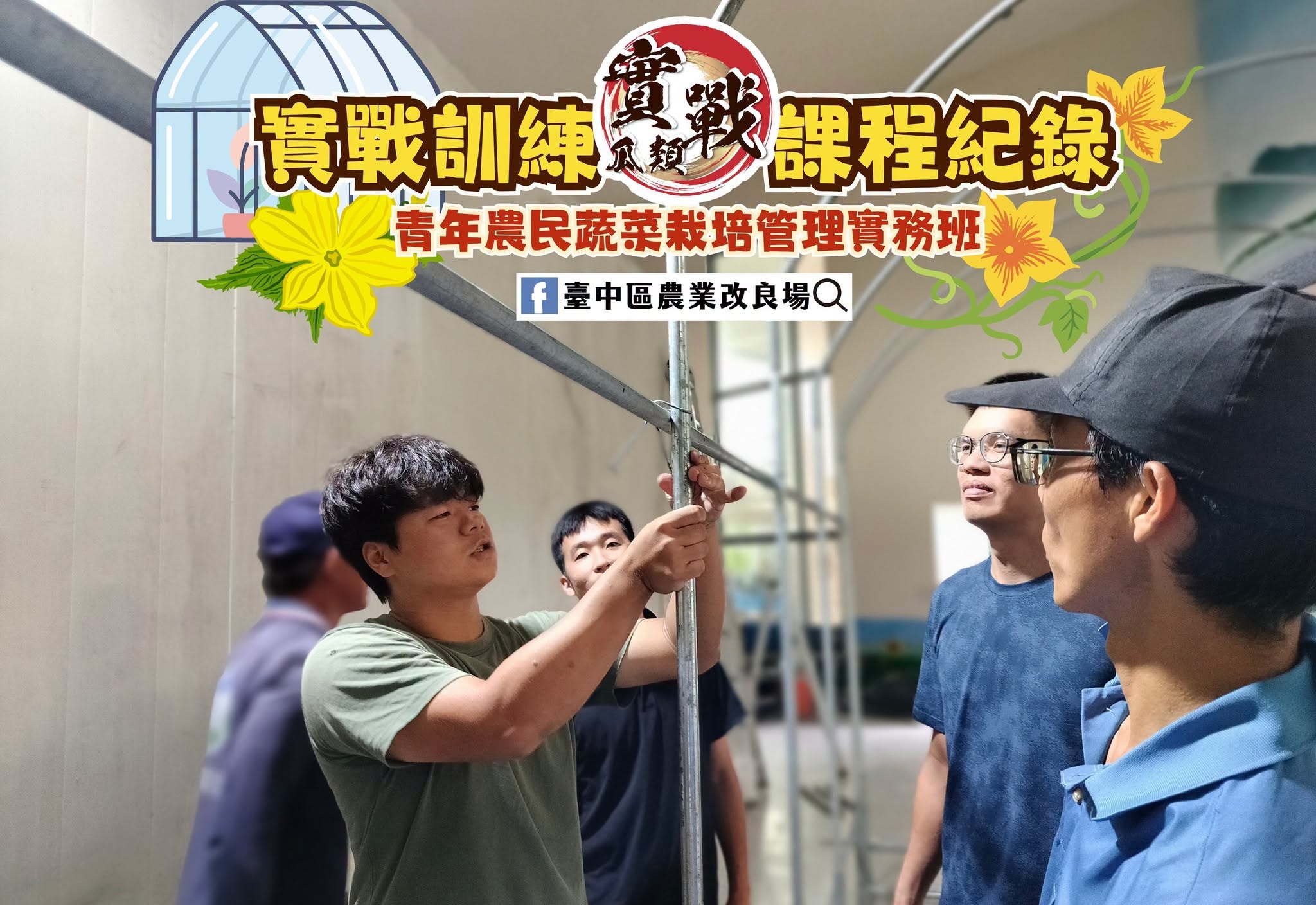 06月18日 青年農民蔬菜栽培管理實務班-瓜類班-第9周