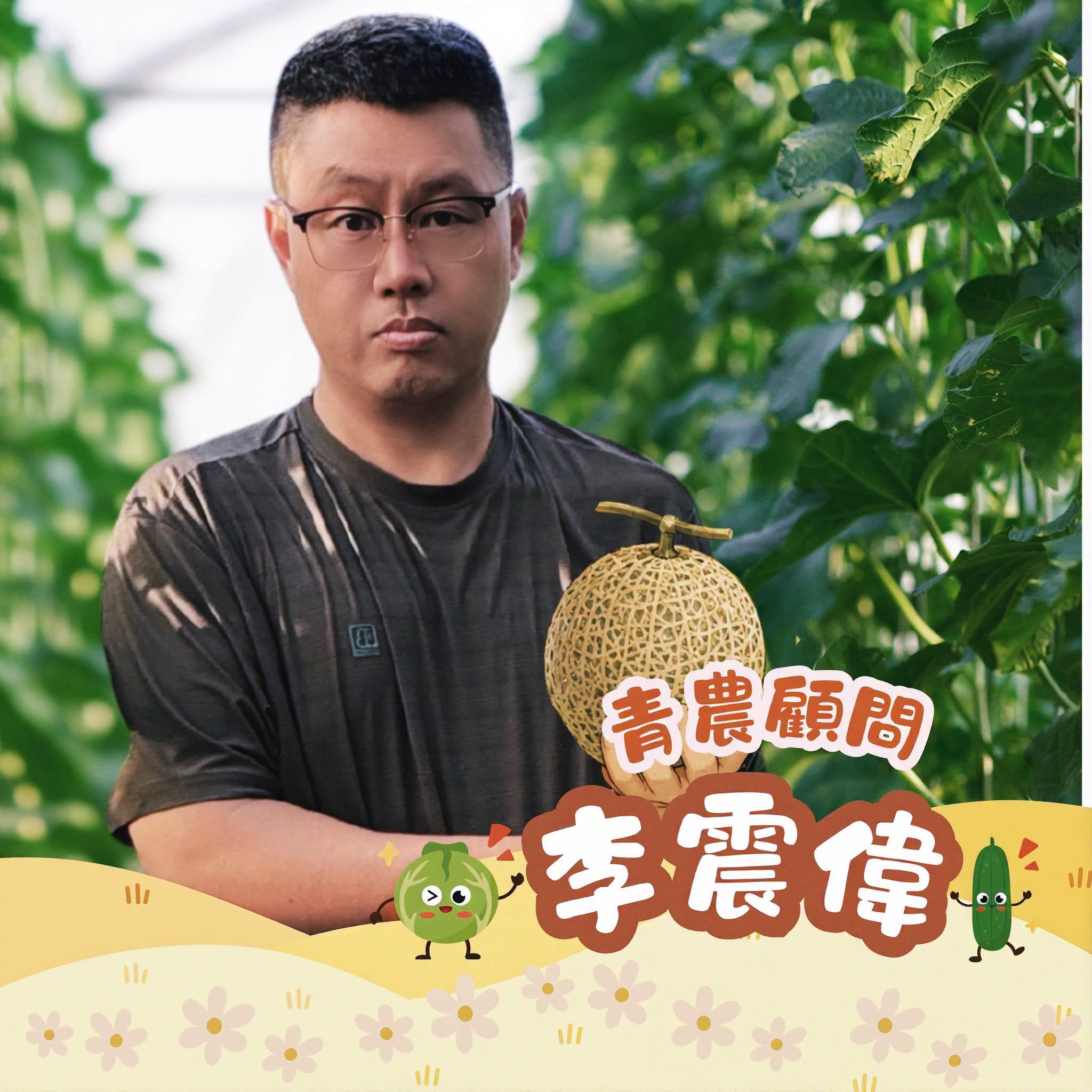 06月20日 青農好朋友-青農顧問 李震偉