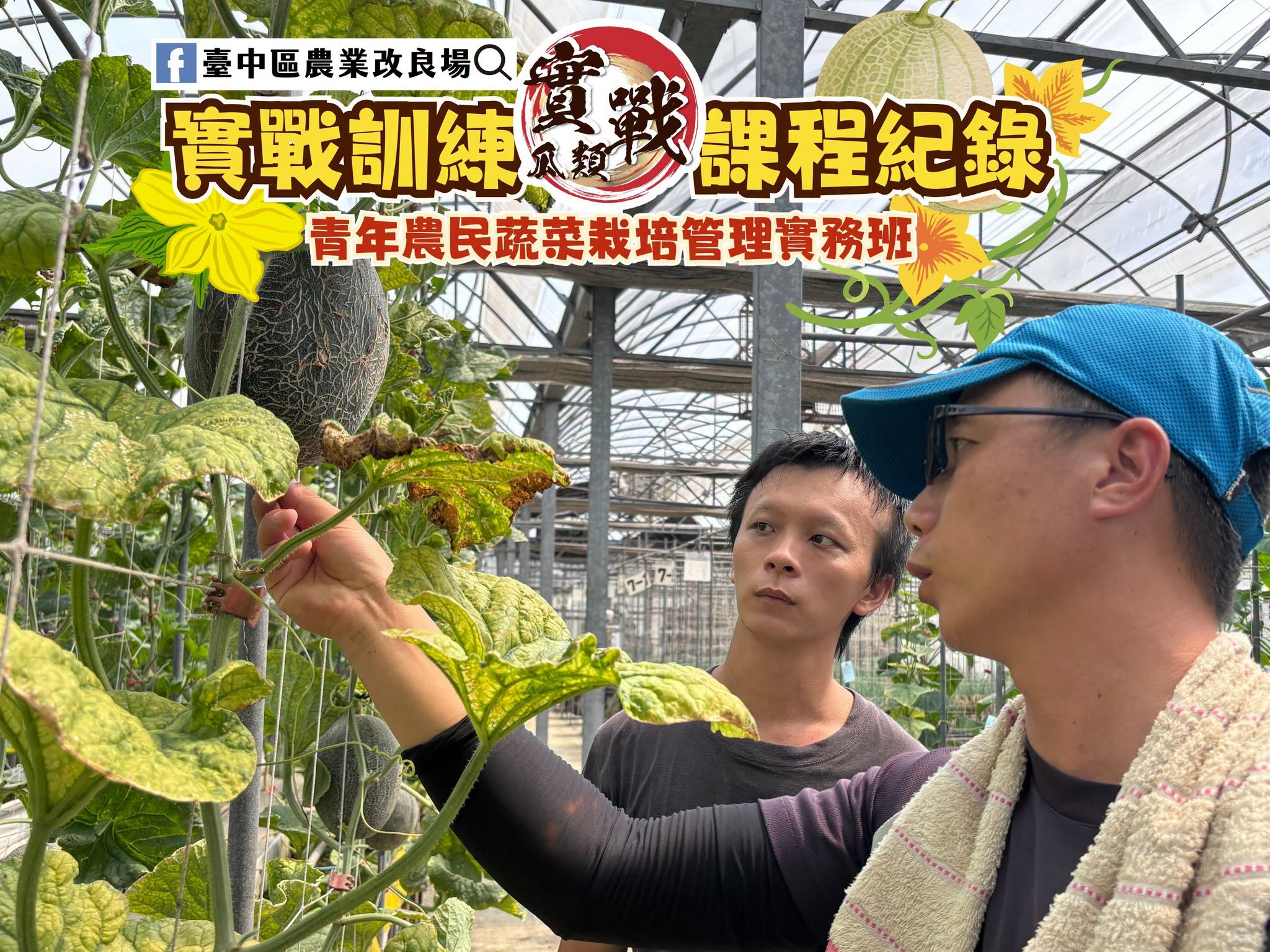 青年農民蔬菜栽培管理實務班－瓜類班－第10周-1