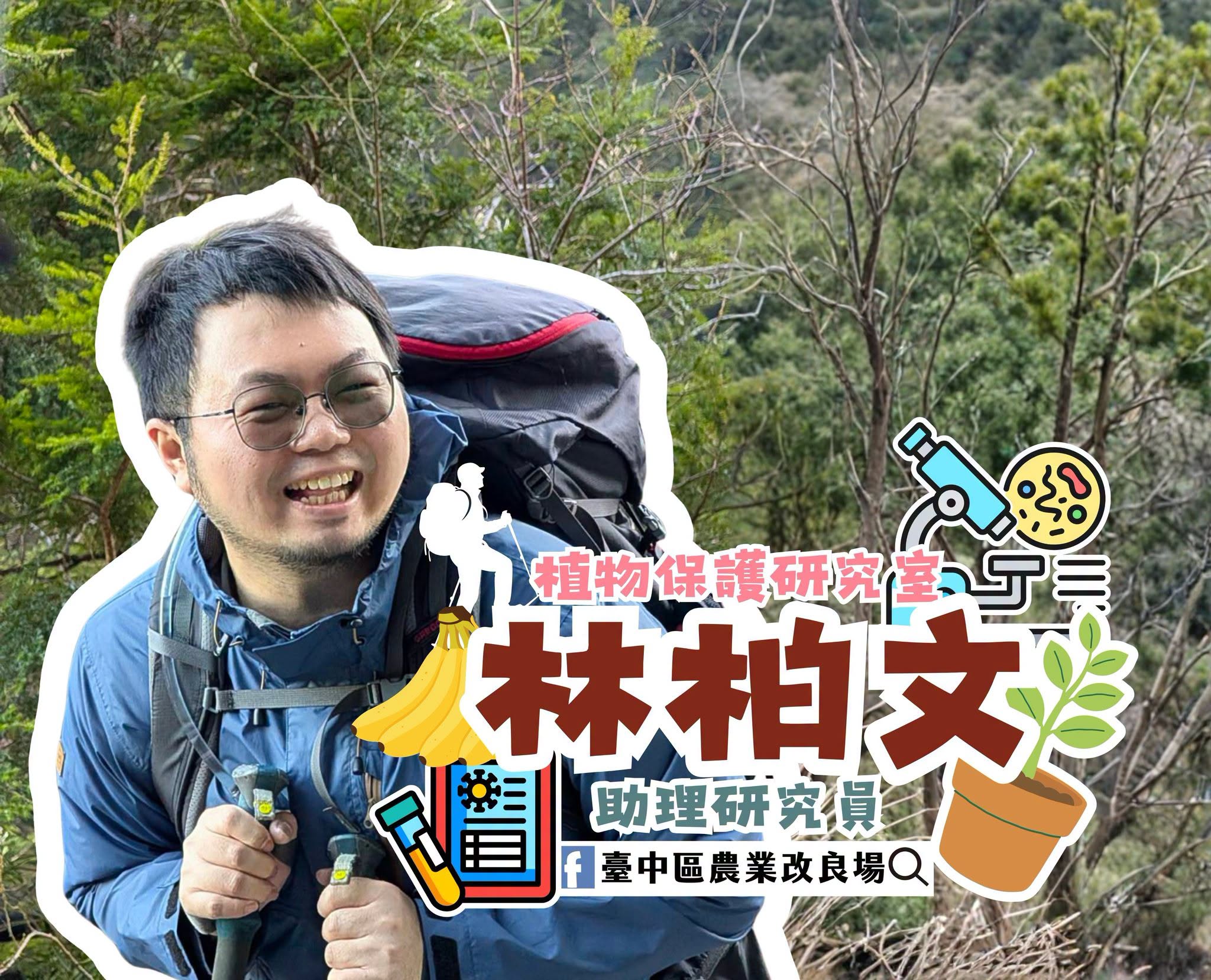 06月22日 新人報到，植物保護研究室的新人夥伴 林柏文 助理研究員