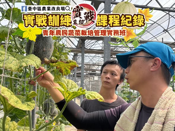 06月23日 青年農民蔬菜栽培管理實務班－瓜類班－第10周