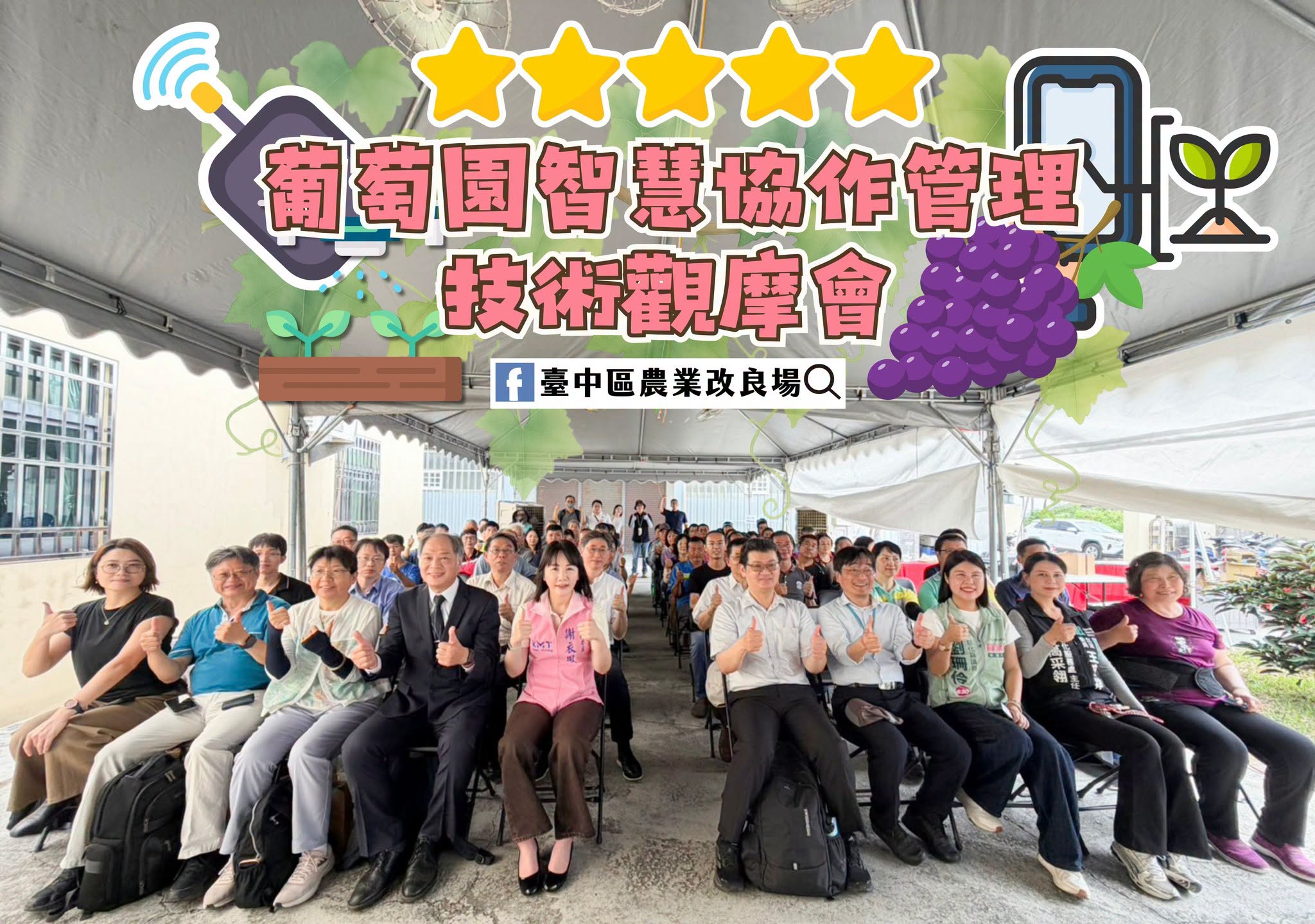 06月25日 彰化縣埔心鄉「葡萄園智慧協作管理技術觀摩會」