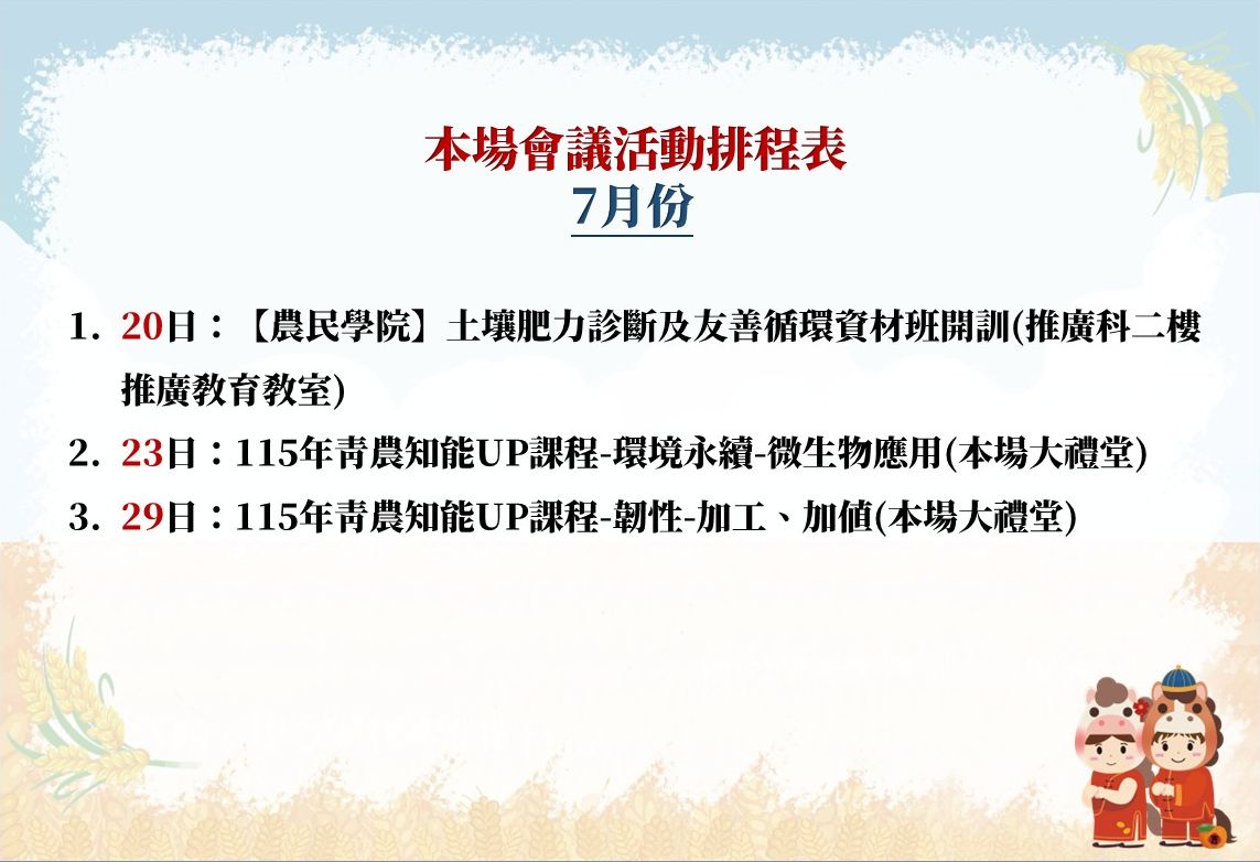 【本場115年7月份會議活動排程表】