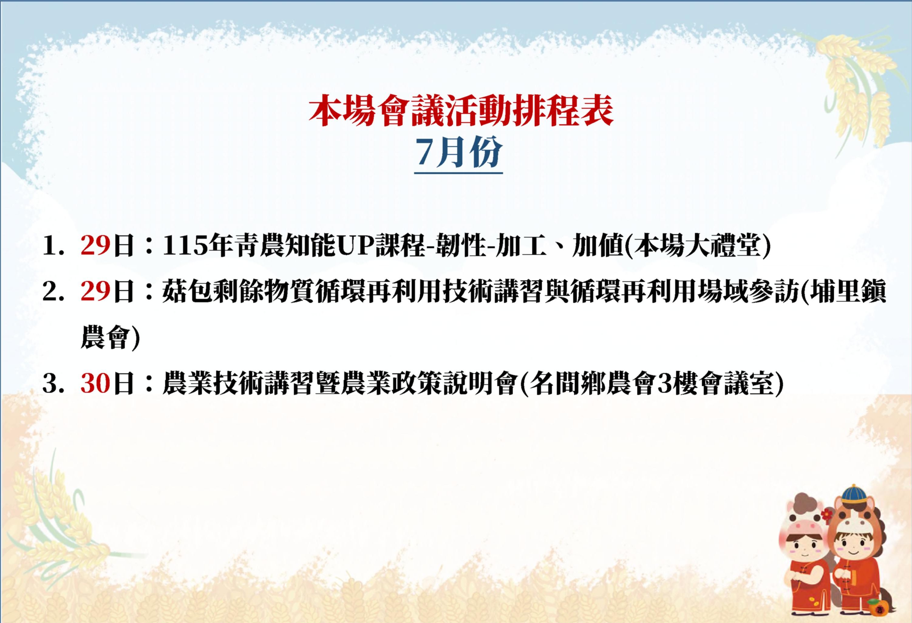 【本場115年7月份會議活動排程表】